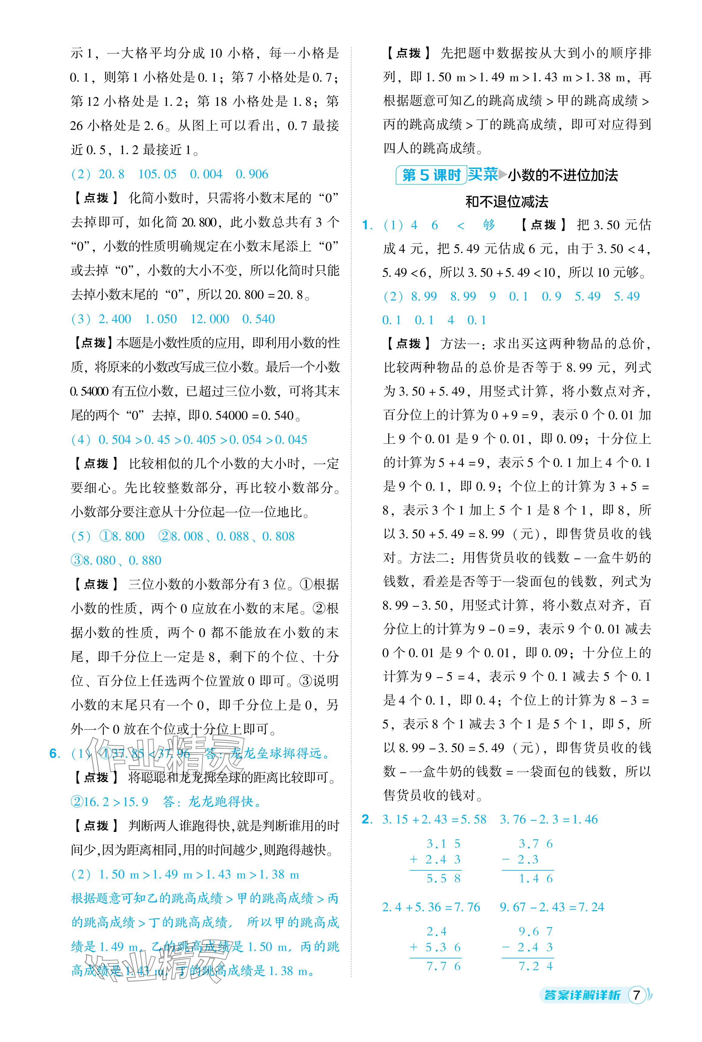 2024年綜合應用創(chuàng)新題典中點四年級數(shù)學下冊北師大版 參考答案第7頁