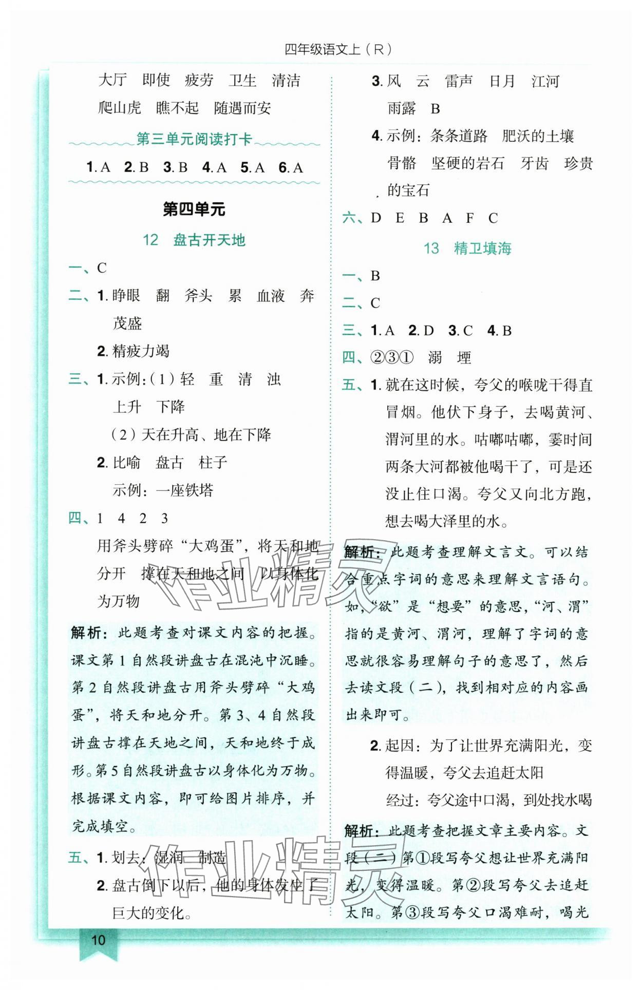 2025年黃岡小狀元作業(yè)本四年級語文上冊人教版 參考答案第10頁