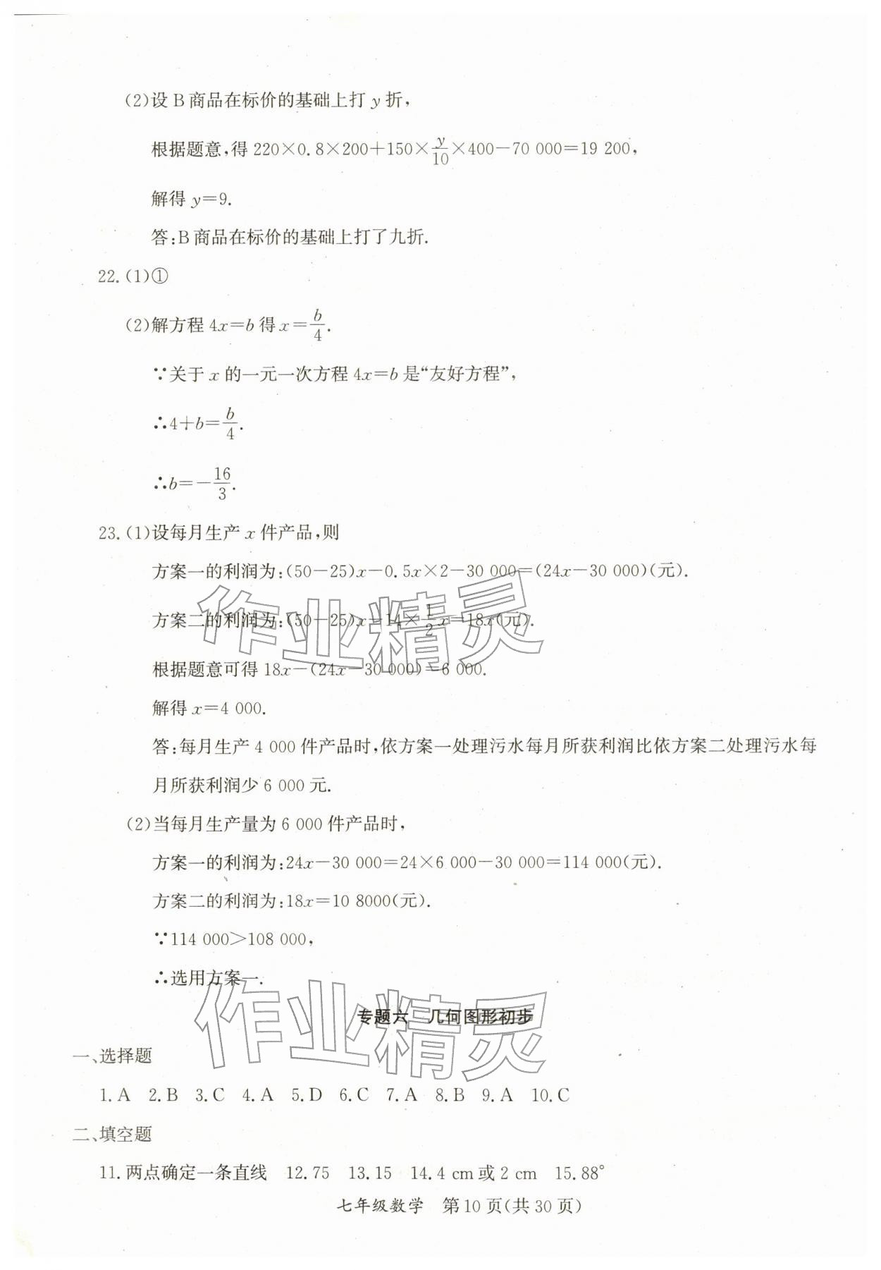 2026年寒假作業(yè)延邊教育出版社七年級合訂本人教版B版河南專版&nbsp;參考答案第10頁