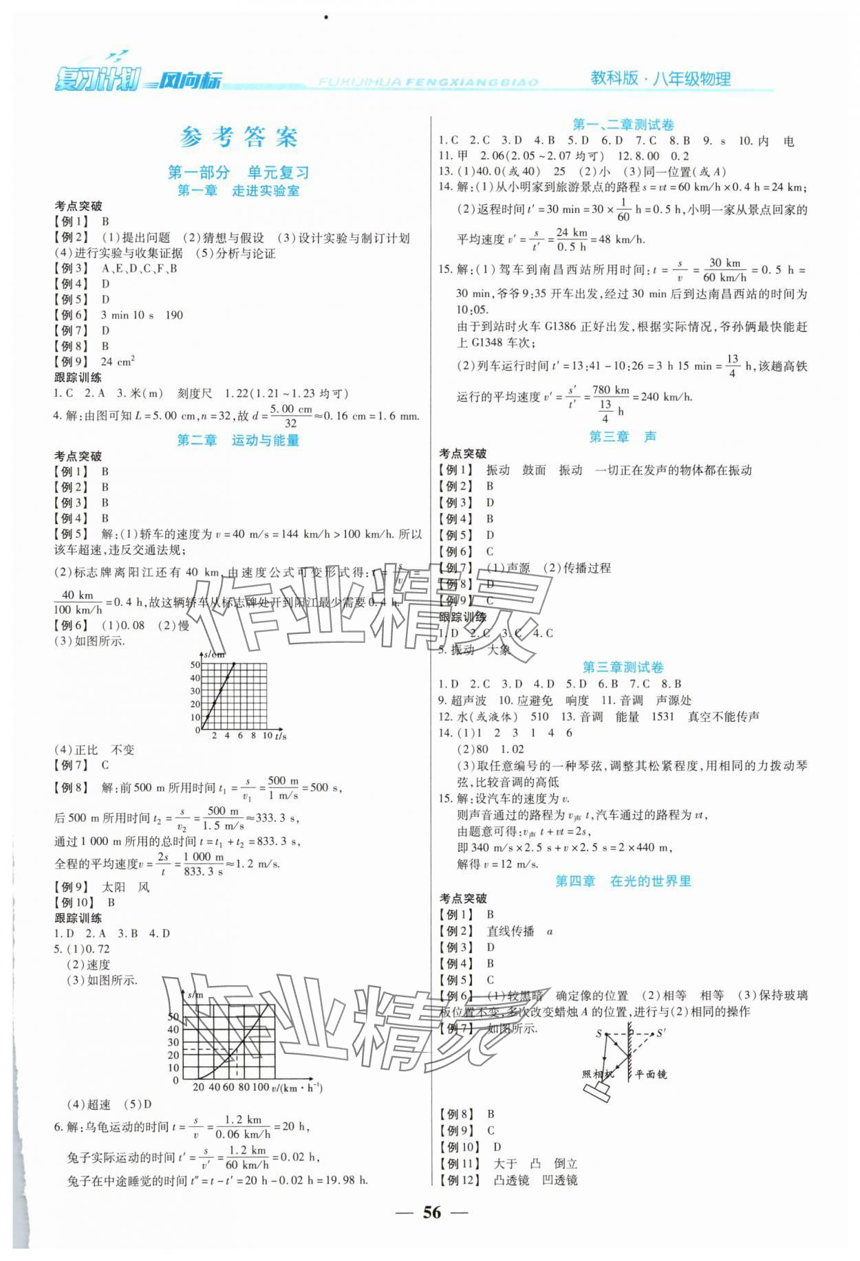 2025年復(fù)習(xí)計(jì)劃風(fēng)向標(biāo)寒八年級(jí)物理教科版 第1頁(yè)