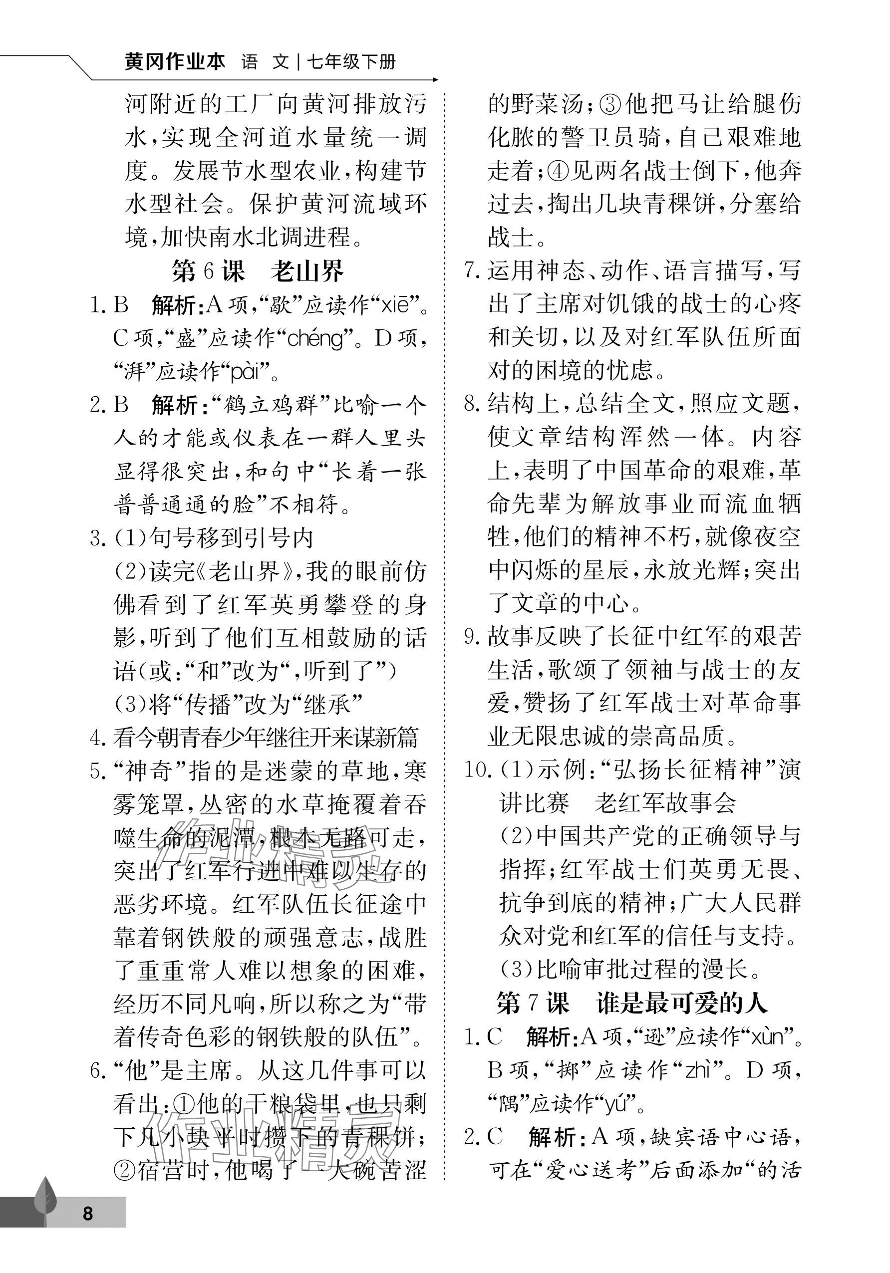 2025年黃岡作業本武漢大學出版社七年級語文下冊人教版 參考答案第8頁