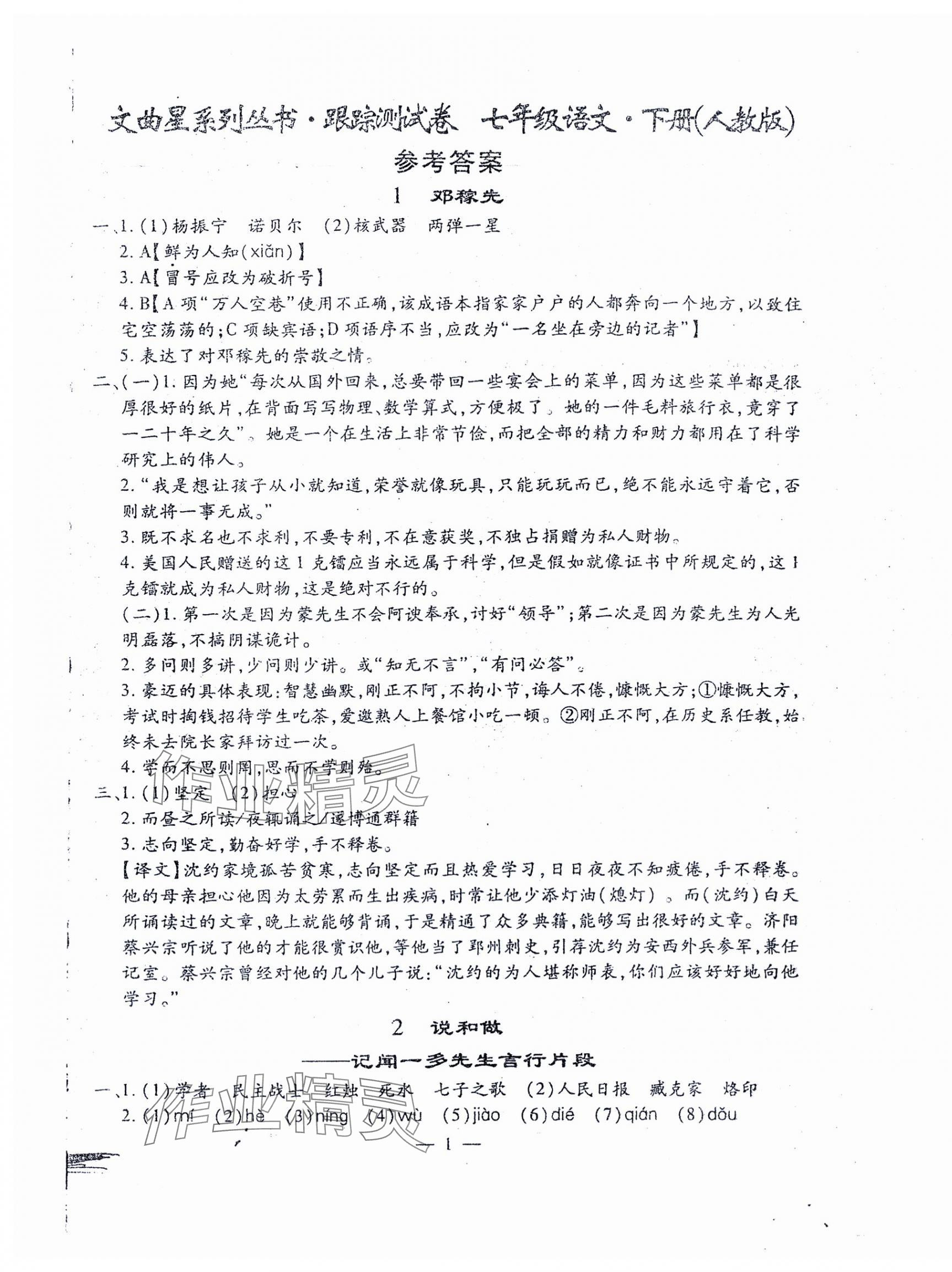 2024年文曲星跟蹤測(cè)試卷七年級(jí)語(yǔ)文下冊(cè)人教版 第1頁(yè)