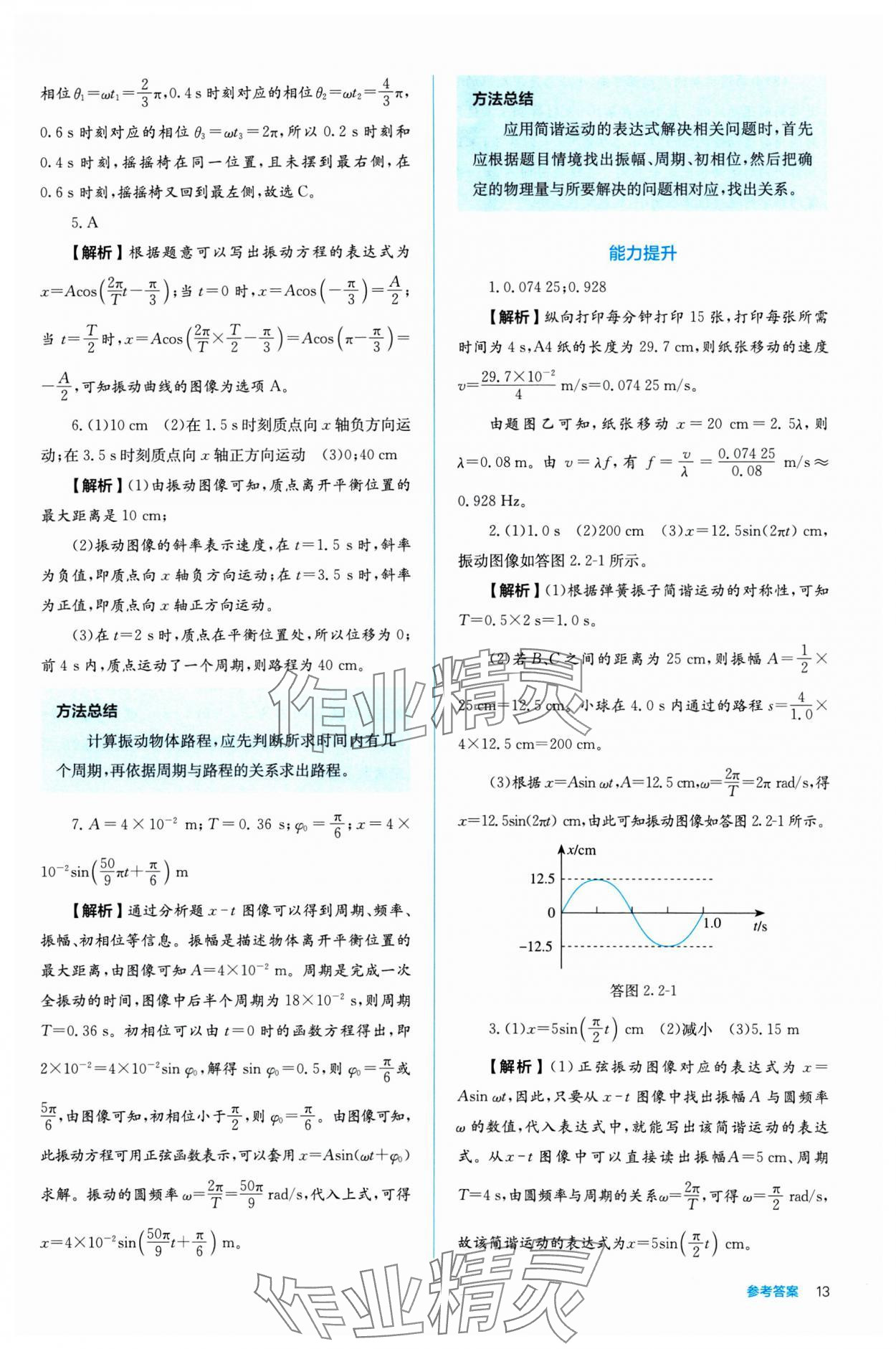 2024年人教金學典同步練習冊同步解析與測評高中物理選擇性必修第一冊 參考答案第13頁