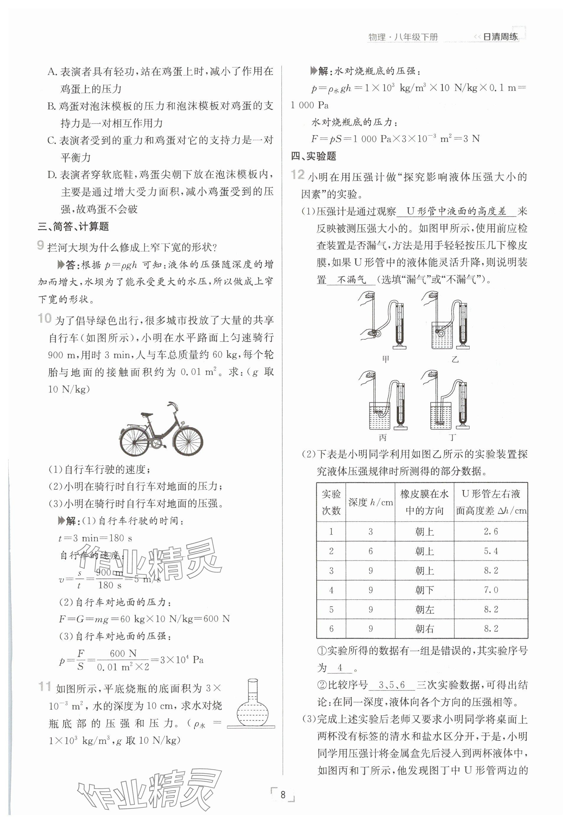 2025年日清周練八年級物理下冊人教版 參考答案第8頁