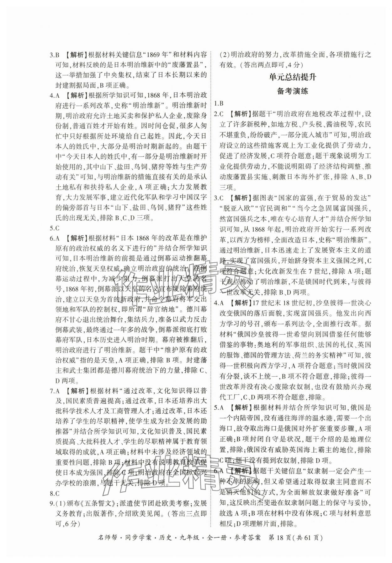 2025年名師幫同步學案九年級歷史全一冊人教版 參考答案第18頁