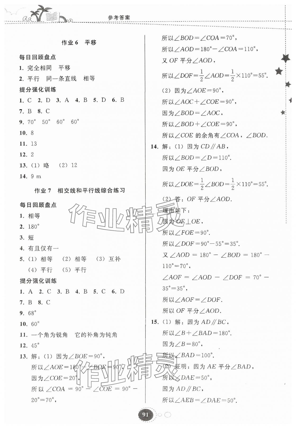 2024年暑假作业贵州教育出版社七年级数学人教版 第3页