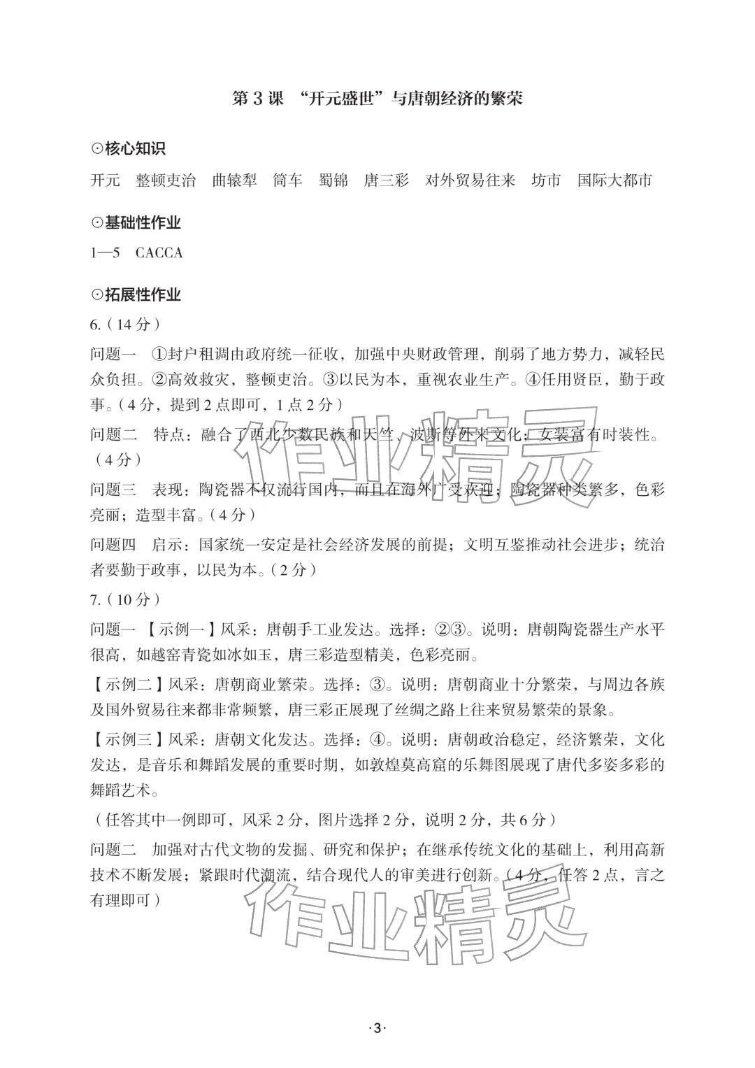 2026年知识与能力训练七年级历史下册人教版&nbsp;参考答案第3页