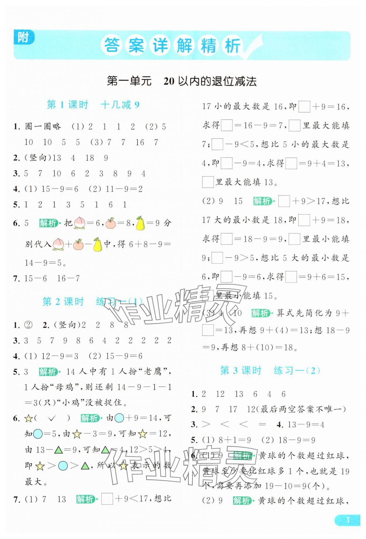 2024年亮点给力提优课时作业本一年级数学下册江苏版 参考答案第1页