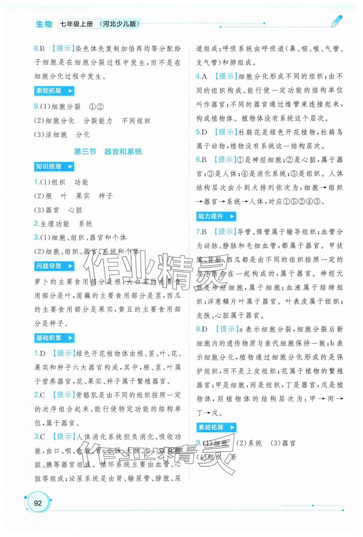 2024年新課程學(xué)習(xí)與測(cè)評(píng)同步學(xué)習(xí)七年級(jí)生物上冊(cè)冀少版 第6頁(yè)