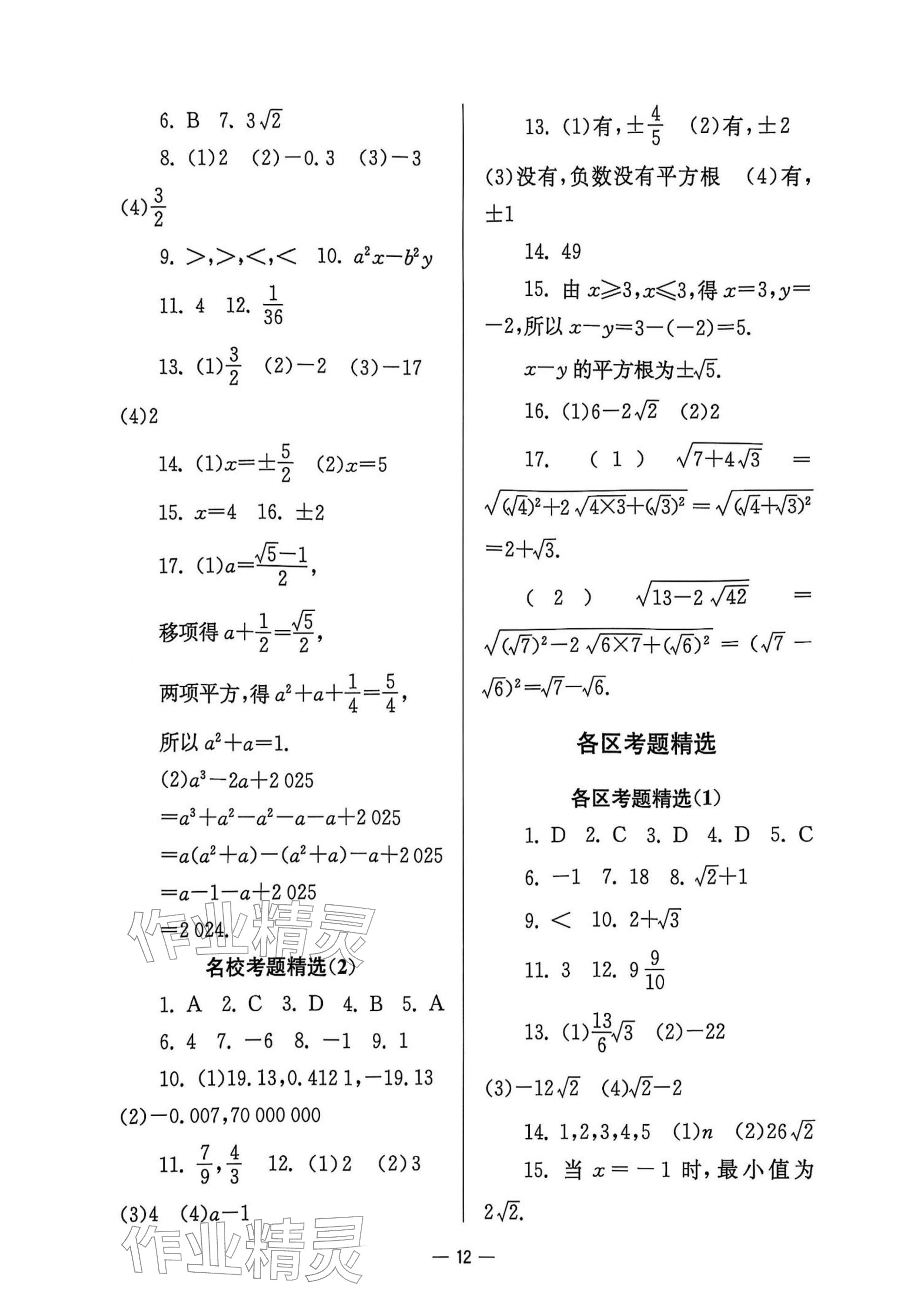 2025年中学生世界八年级数学上册沪教版五四制 参考答案第12页