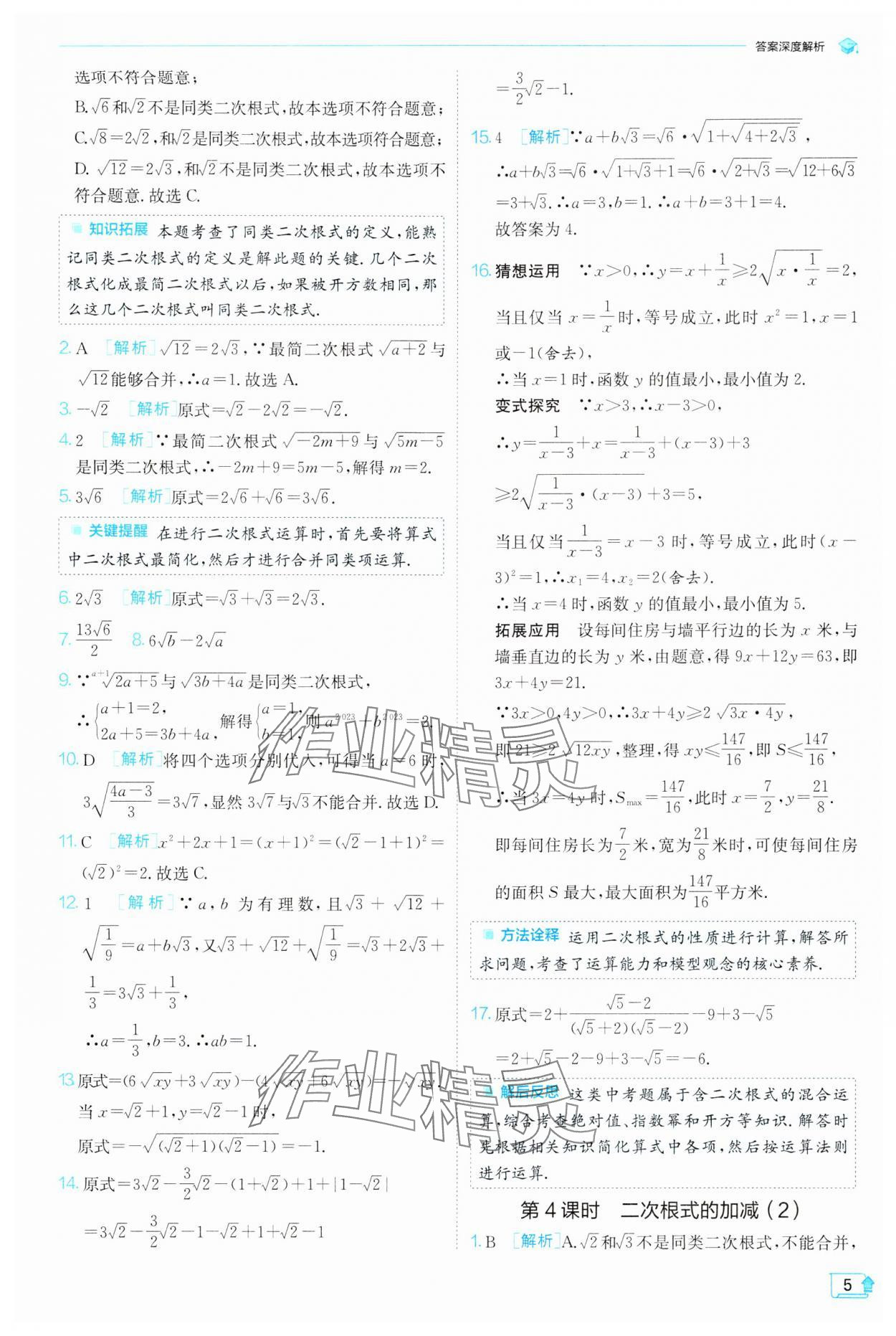 2024年實(shí)驗(yàn)班提優(yōu)訓(xùn)練八年級(jí)數(shù)學(xué)下冊(cè)滬科版 第5頁(yè)