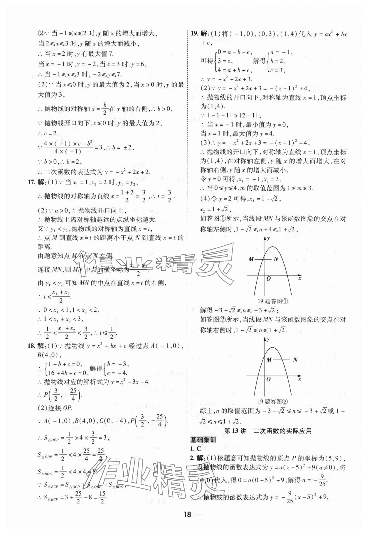 2024年中考123中考一轮总复习数学吉林专版&nbsp;参考答案第18页