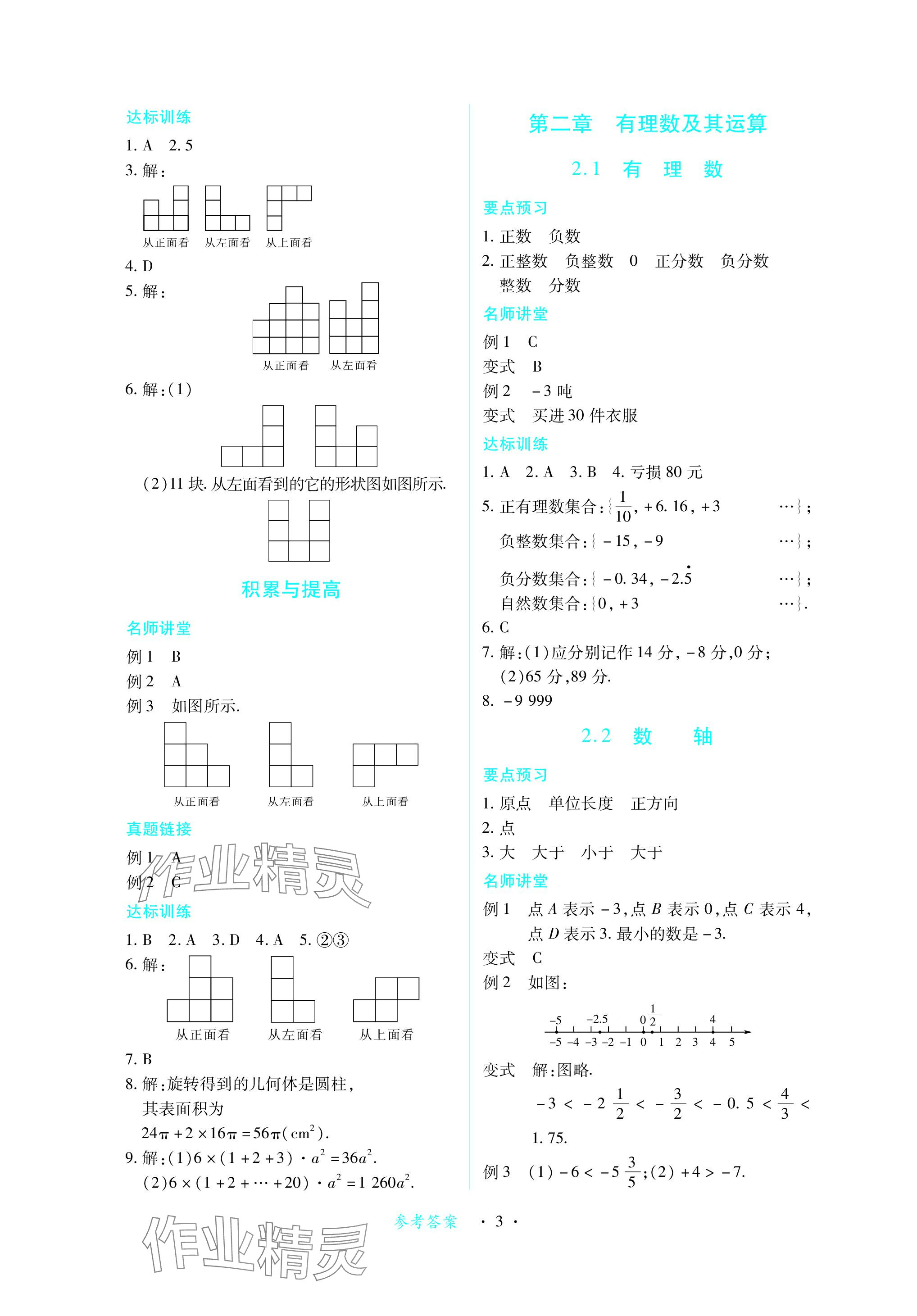 2023年一課一練創(chuàng)新練習七年級數(shù)學上冊北師大版 參考答案第3頁