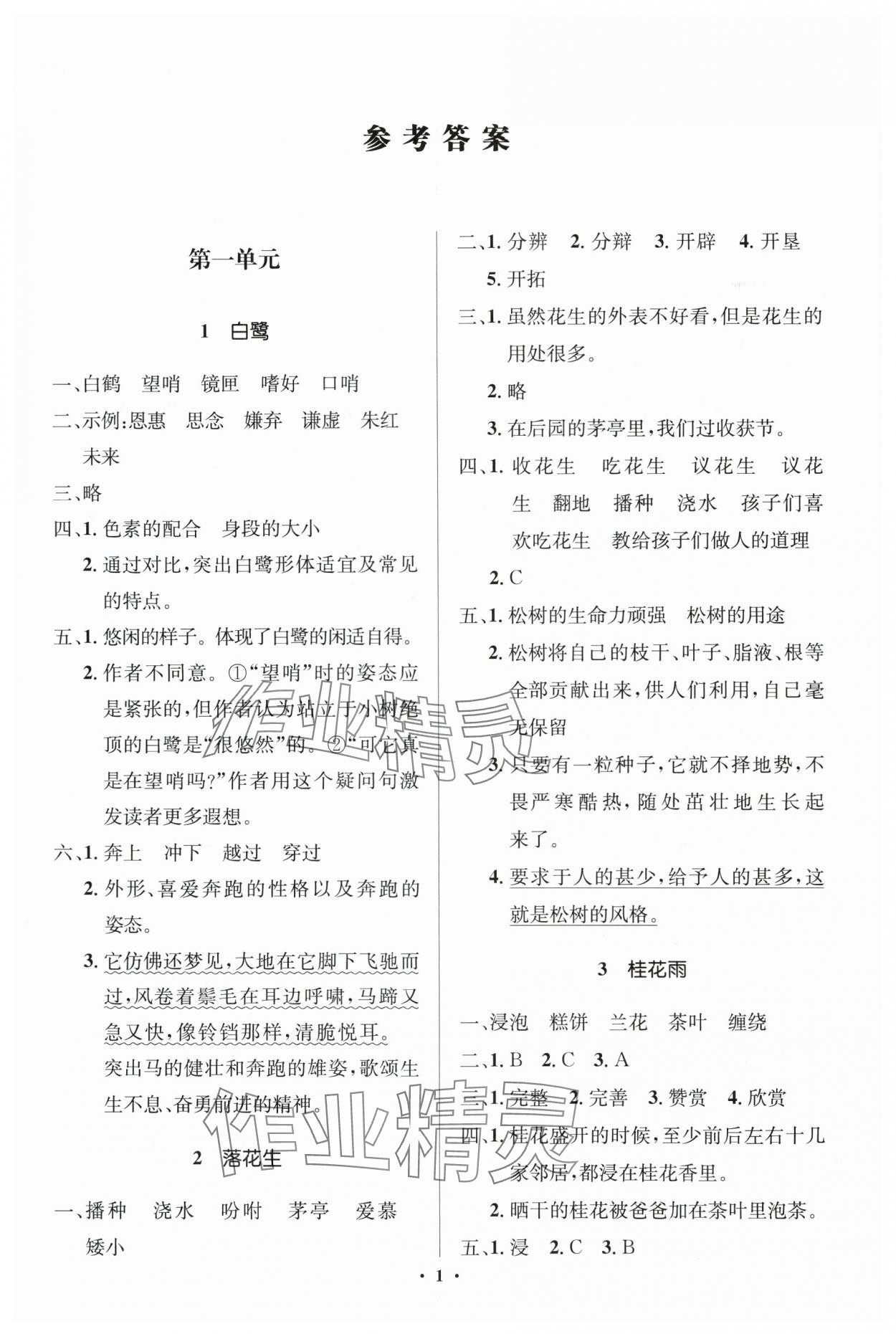 2025年人教金学典同步解析与测评学考练五年级语文上册人教版江苏专版 第1页