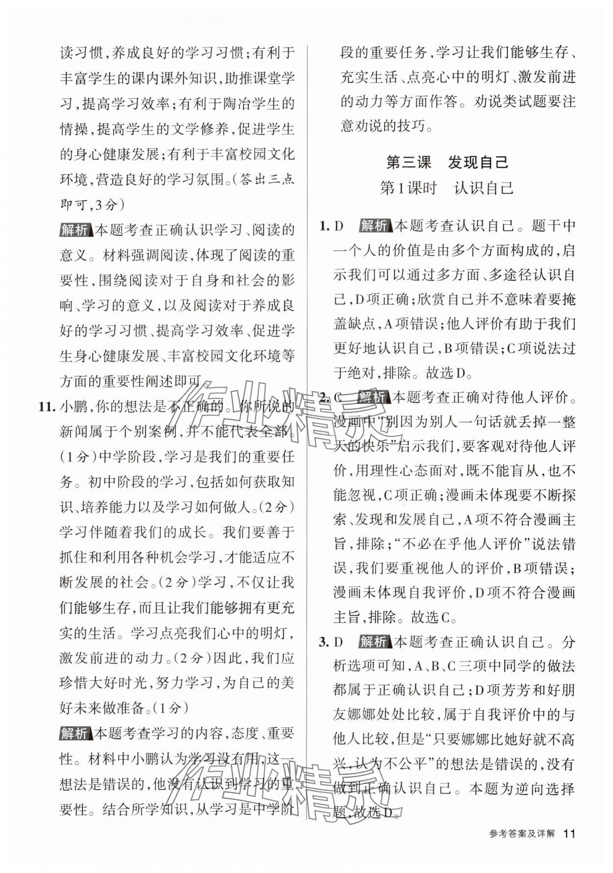 2023年名校作業七年級道德與法治上冊人教版山西專版 參考答案第11頁
