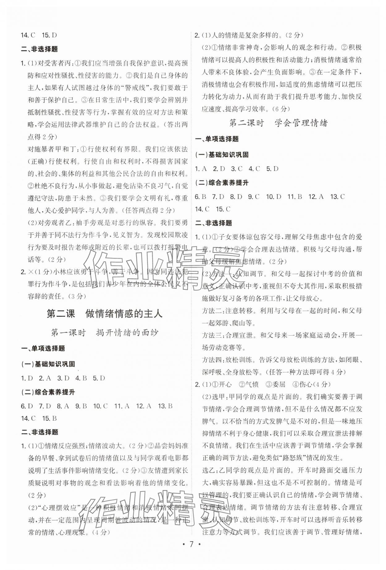 2025年名師金典七年級道德與法治下冊人教版深圳專版 第7頁
