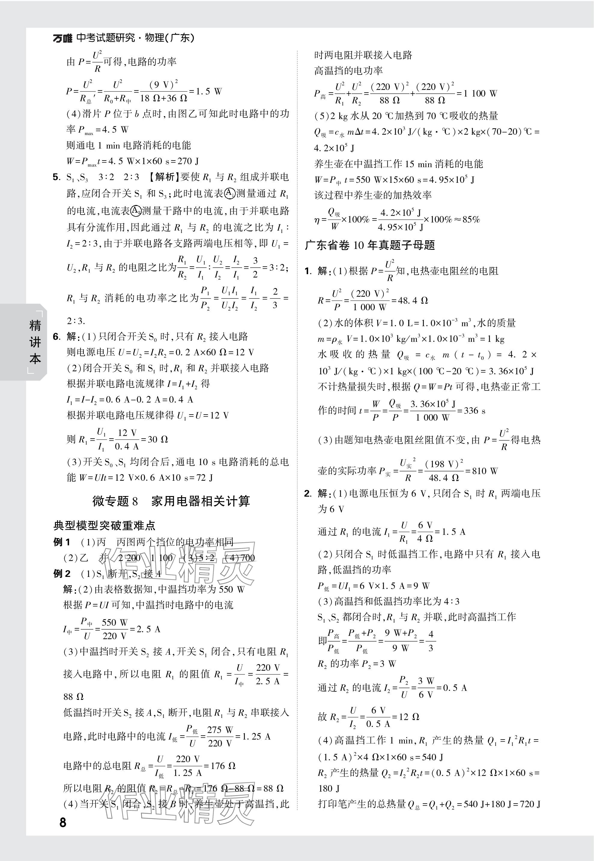 2024年萬唯中考試題研究物理廣東專版 參考答案第23頁