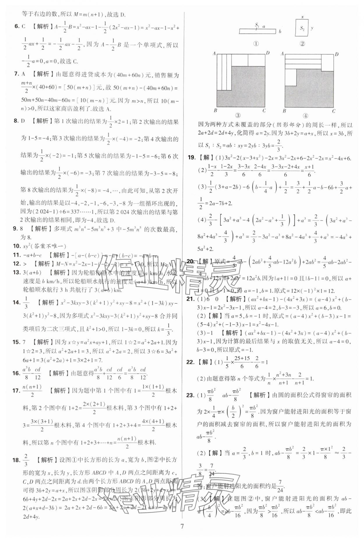 2024年學(xué)霸提優(yōu)大試卷七年級(jí)數(shù)學(xué)上冊(cè)蘇科版 參考答案第7頁