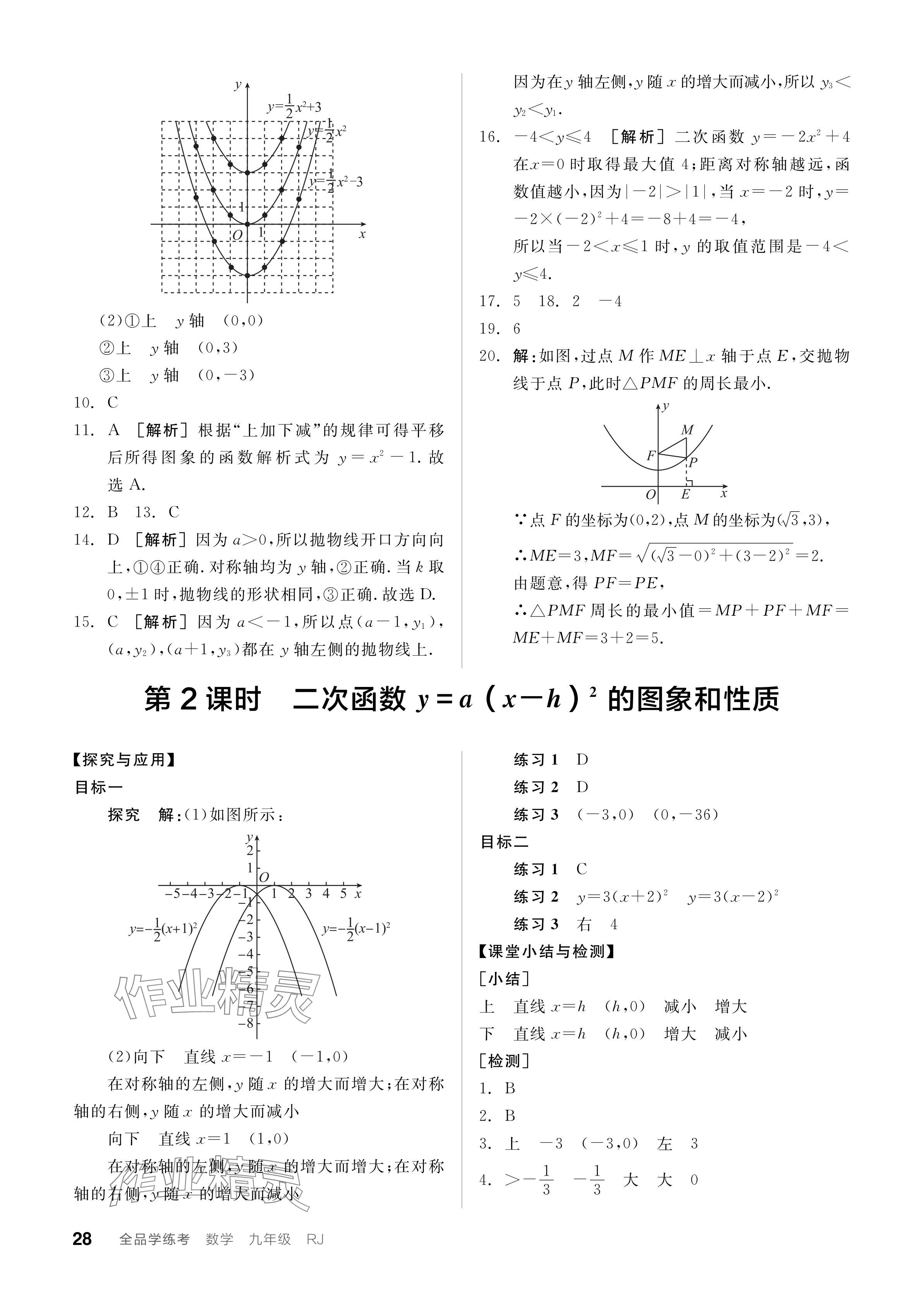 2023年全品学练考九年级数学全一册人教版广东专版 参考答案第28页