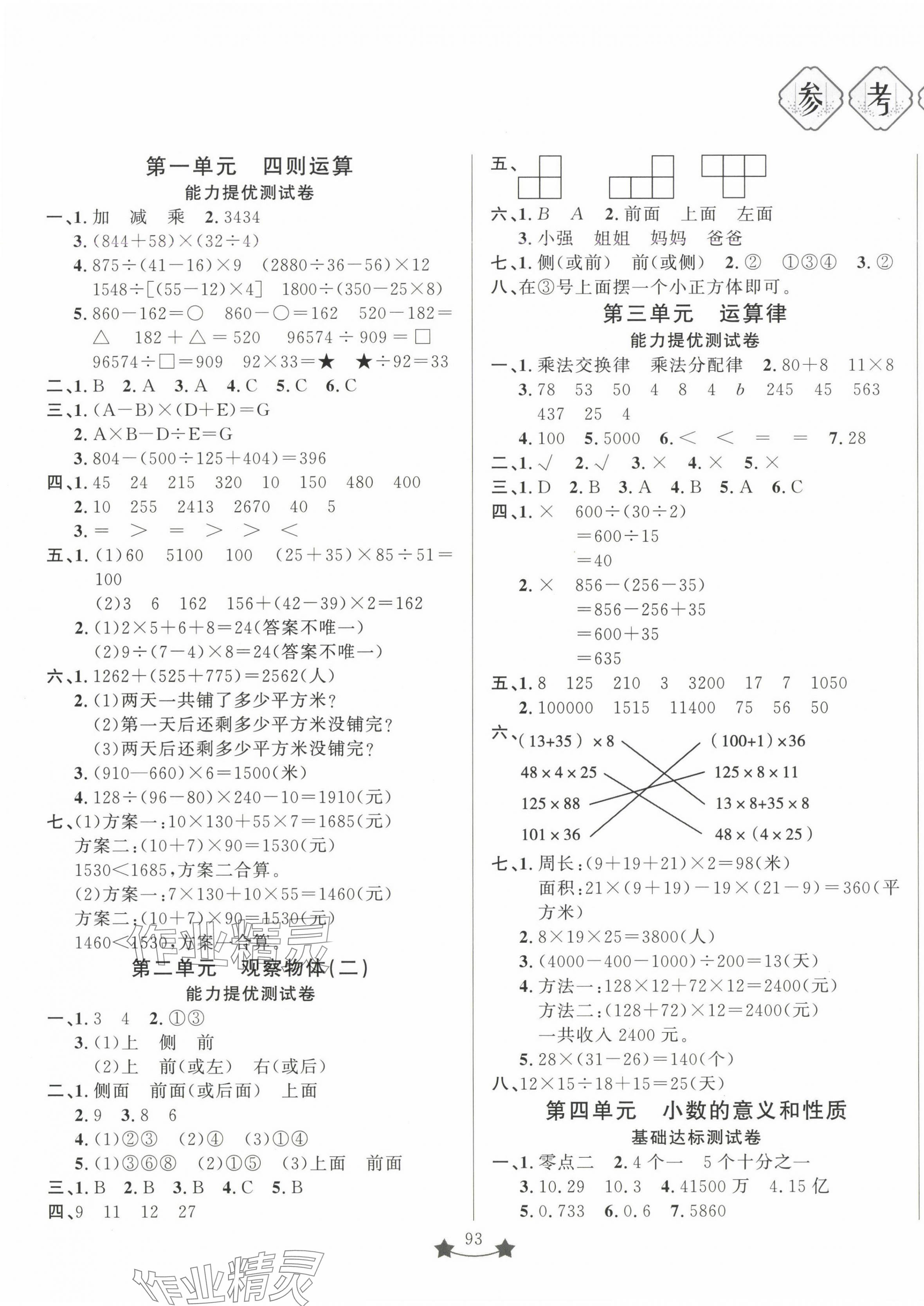 2025年單元測試卷山東文藝出版社四年級數(shù)學(xué)下冊人教版 第1頁