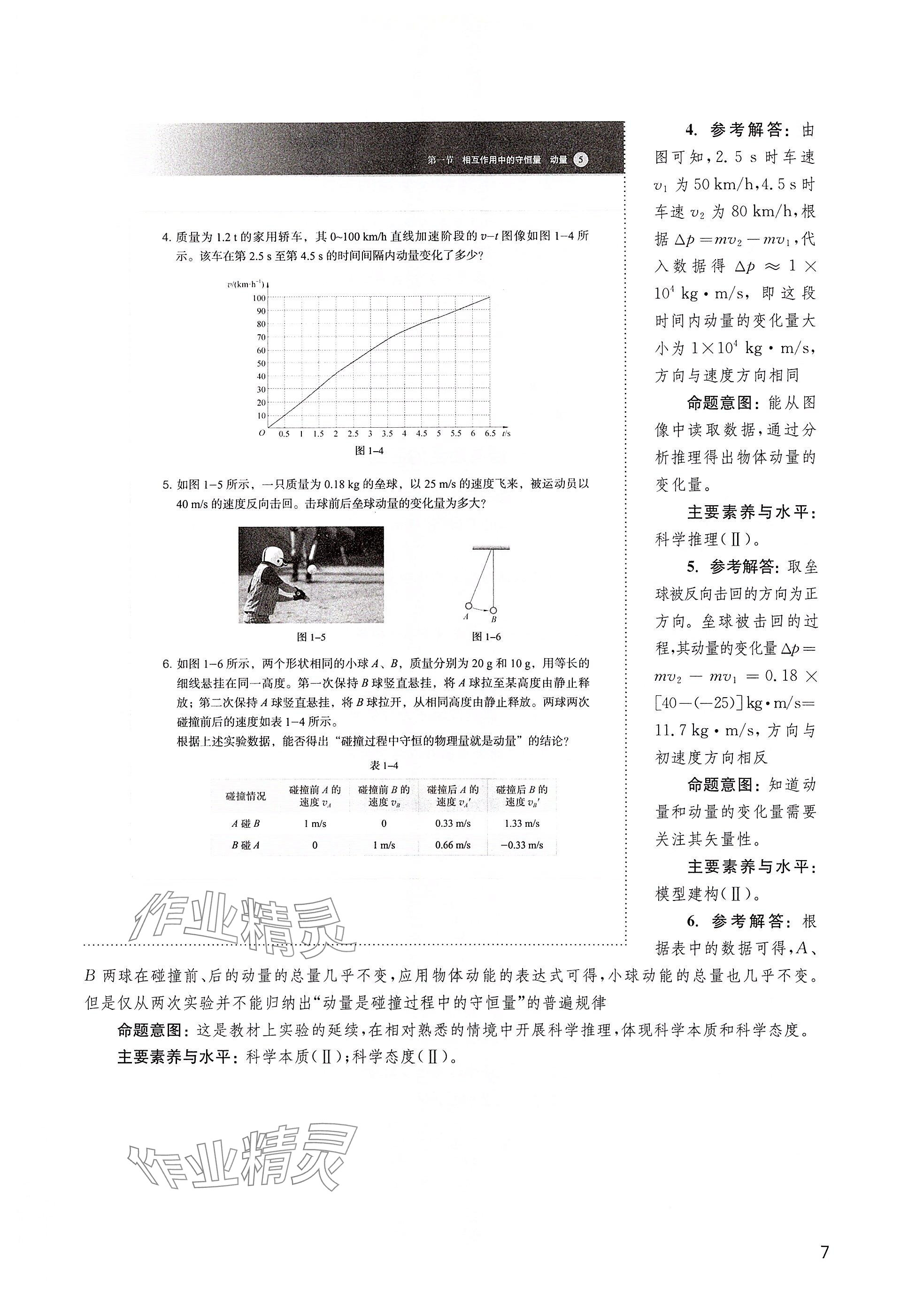 2025年教材課本高中物理選擇性必修第一冊滬教版&nbsp;參考答案第7頁