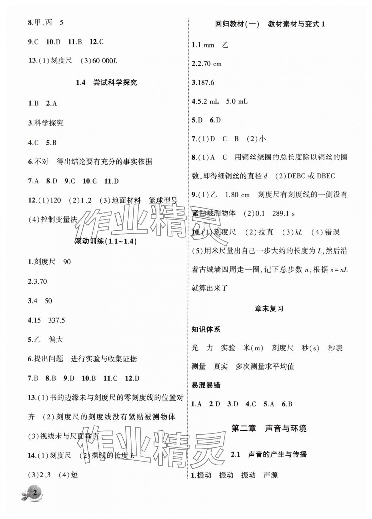 2025年创新课堂创新作业本八年级物理上册沪粤版 第2页