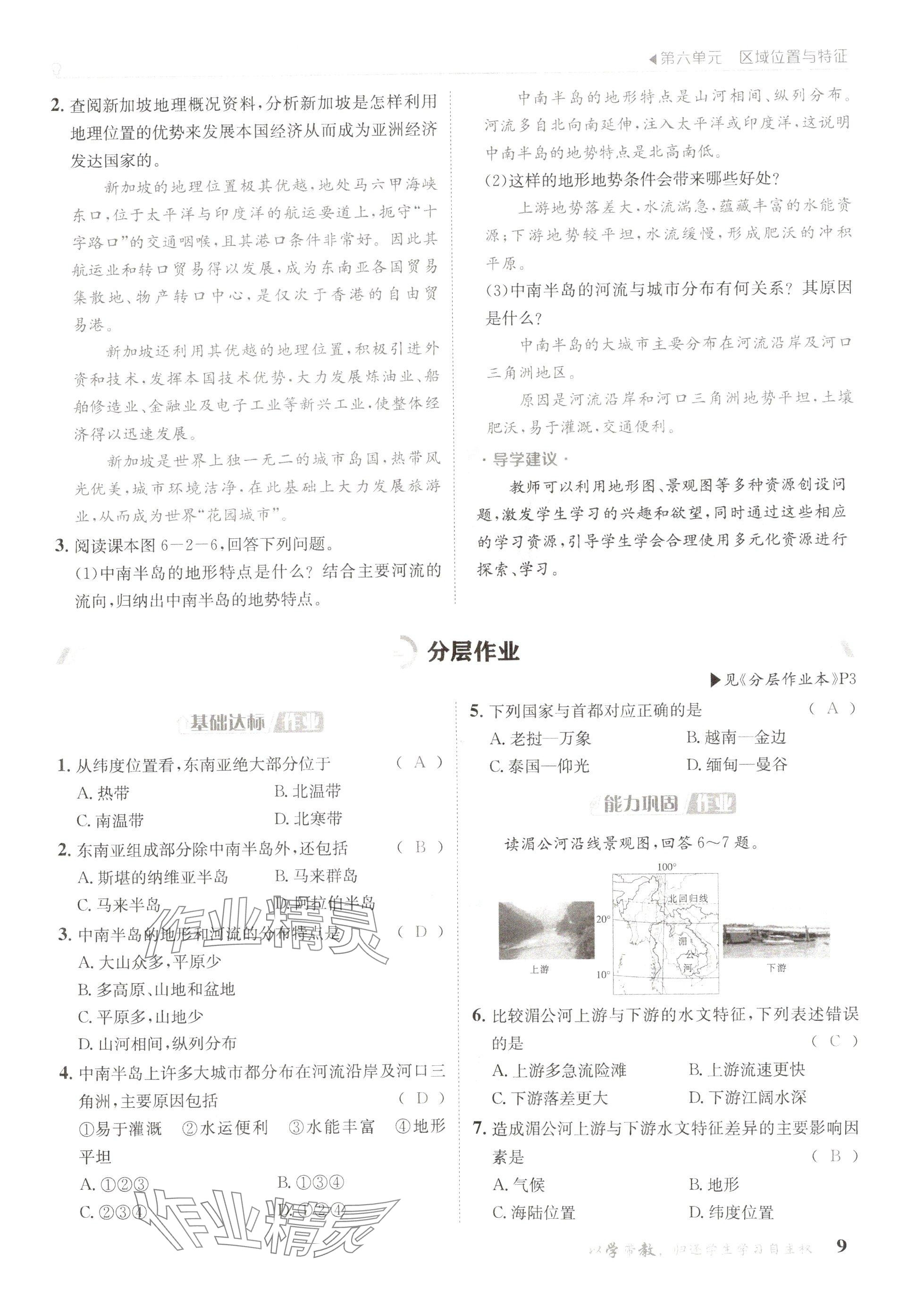 2025年金太陽導(dǎo)學(xué)案七年級地理下冊粵人版 參考答案第9頁