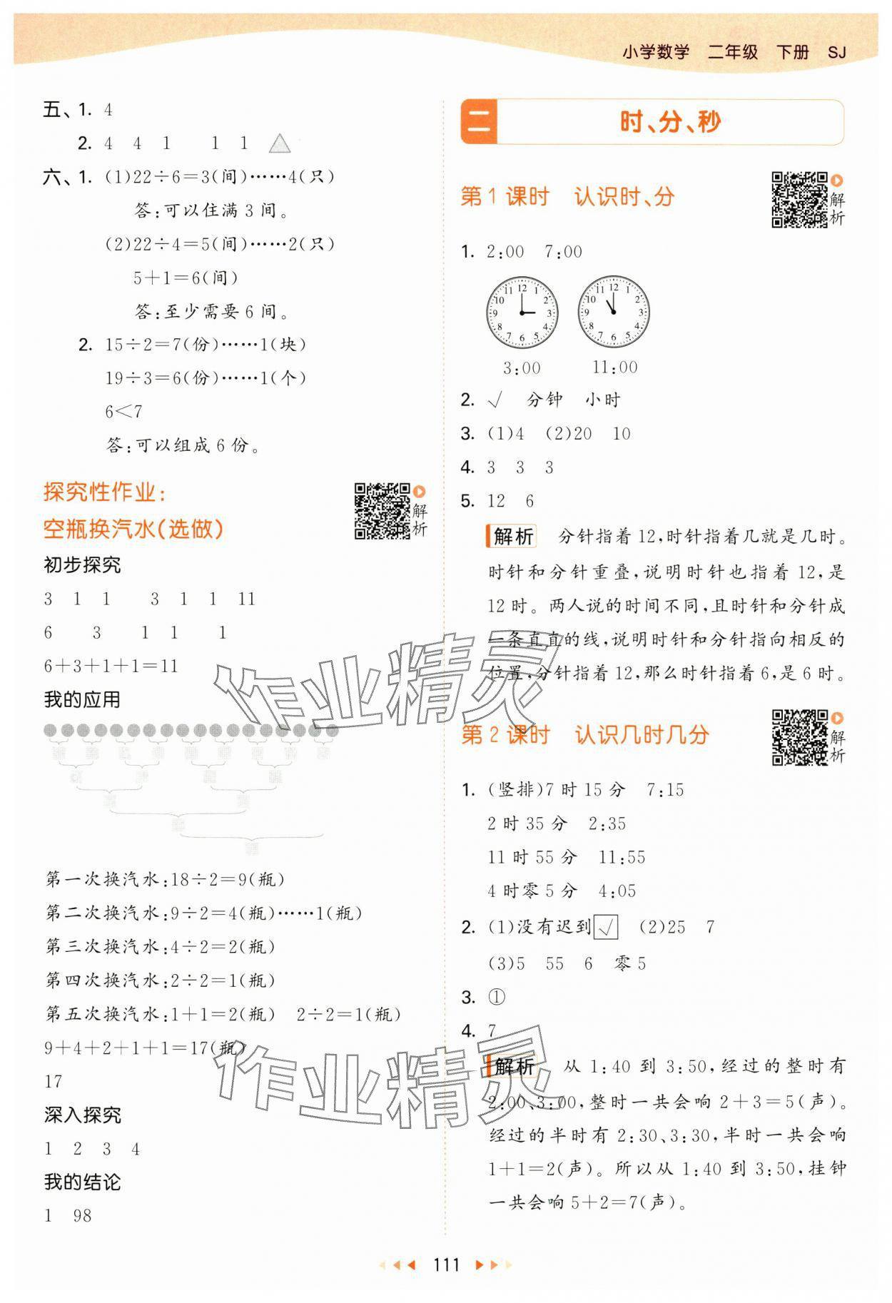 2025年53天天練二年級數(shù)學下冊蘇教版 參考答案第3頁