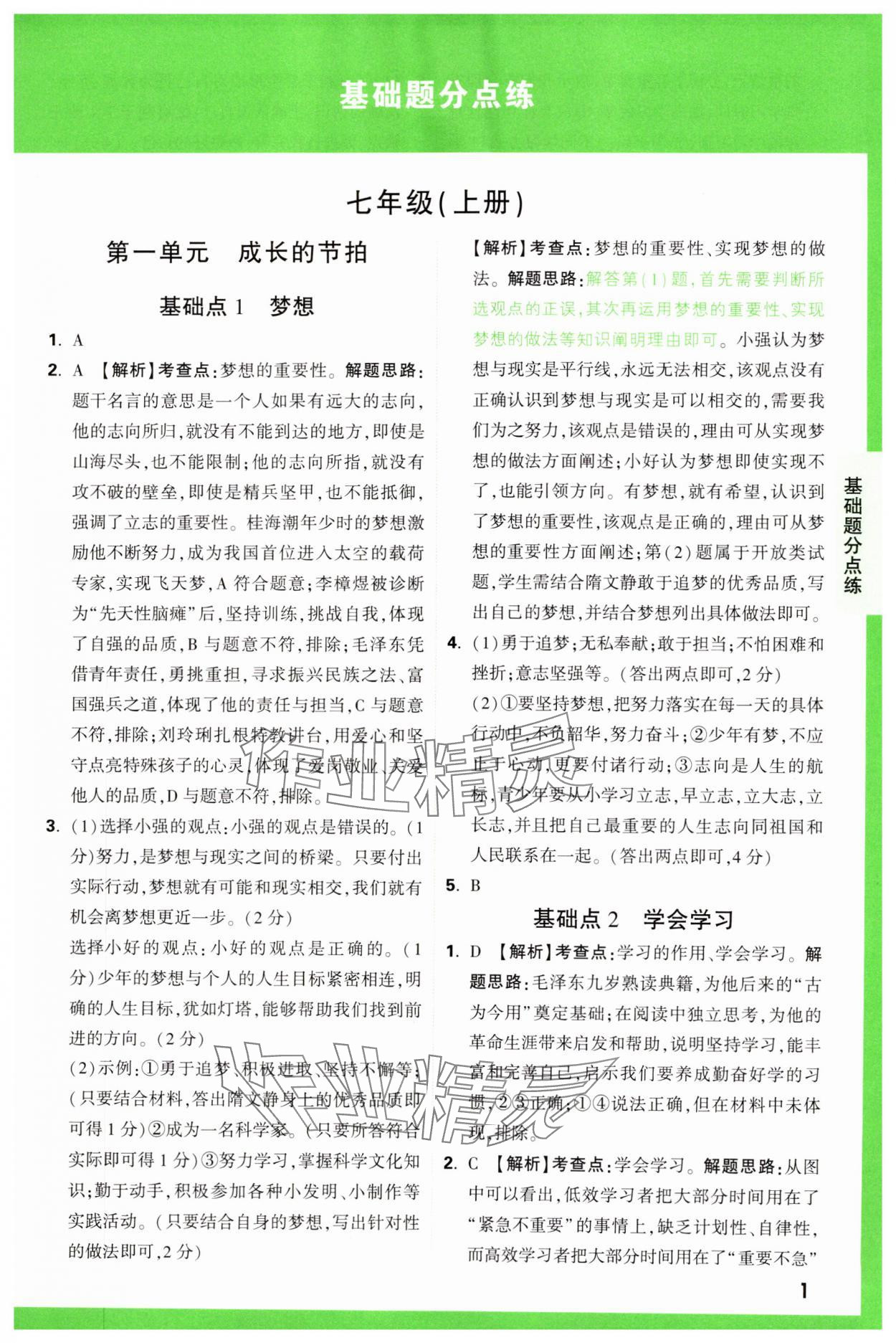 2025年萬(wàn)唯中考基礎(chǔ)題道德與法治 參考答案第1頁(yè)