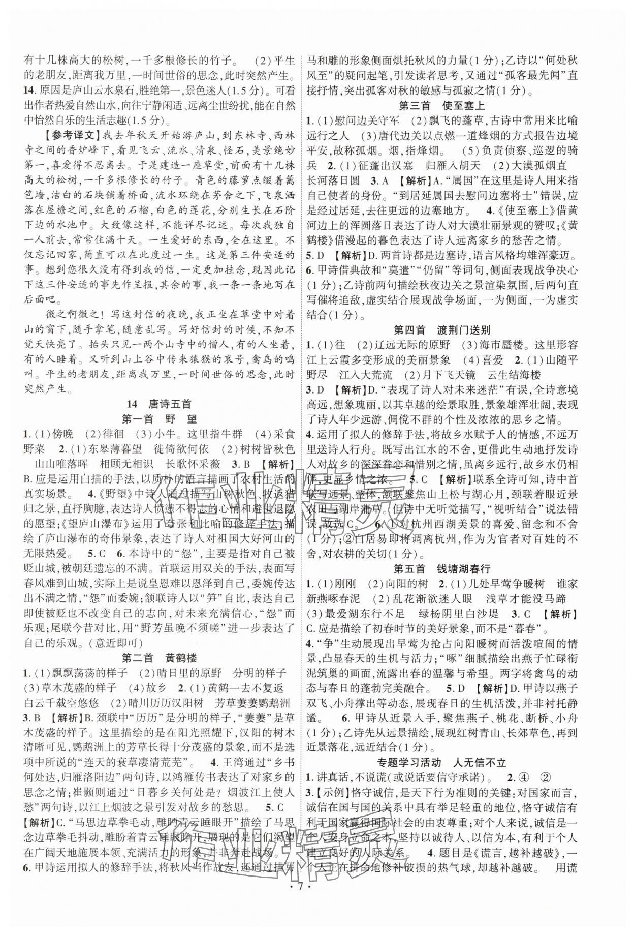 2025年课时掌控八年级语文上册人教版江西专版 第7页