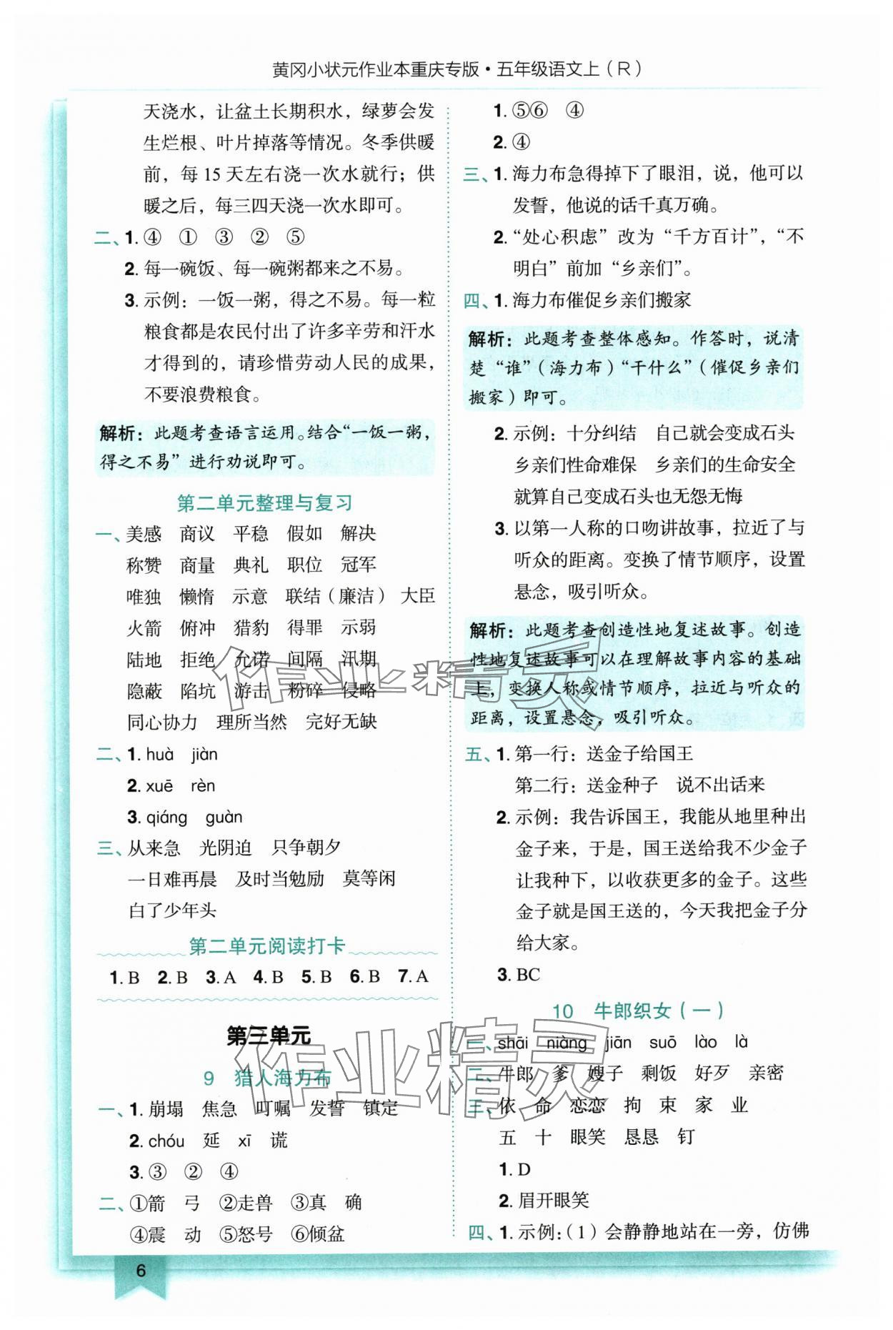 2025年黄冈小状元作业本五年级语文上册人教版重庆专版 参考答案第6页