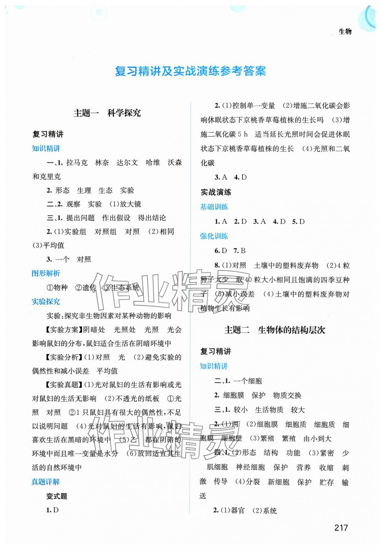 2024年中考指南總復(fù)習(xí)生物北師大版 第1頁