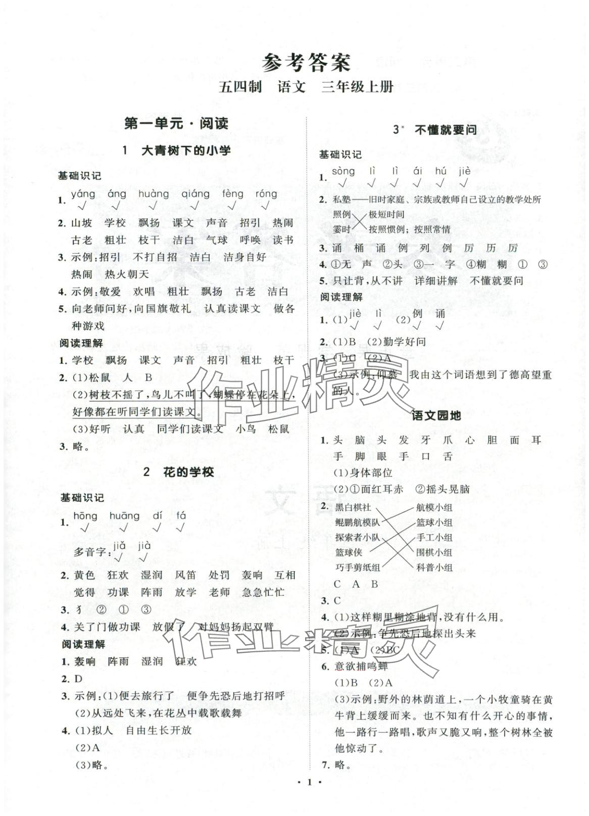 2025年同步练习册分层指导三年级语文上册人教版 第1页