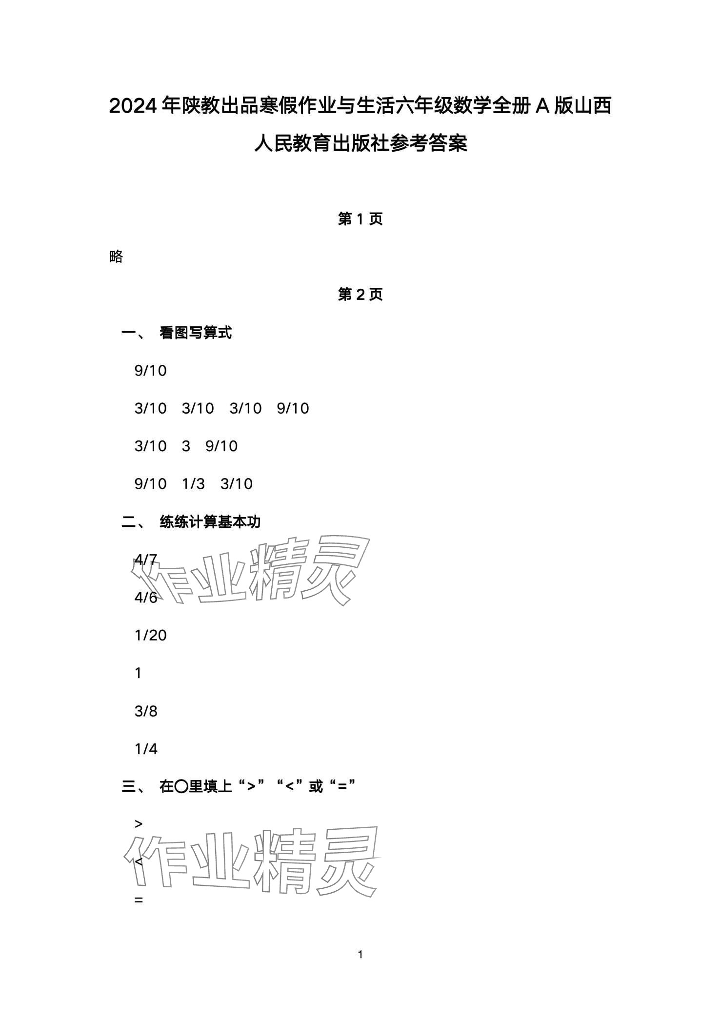 2024年寒假作業(yè)與生活陜西人民教育出版社六年級數(shù)學(xué)A版 第1頁