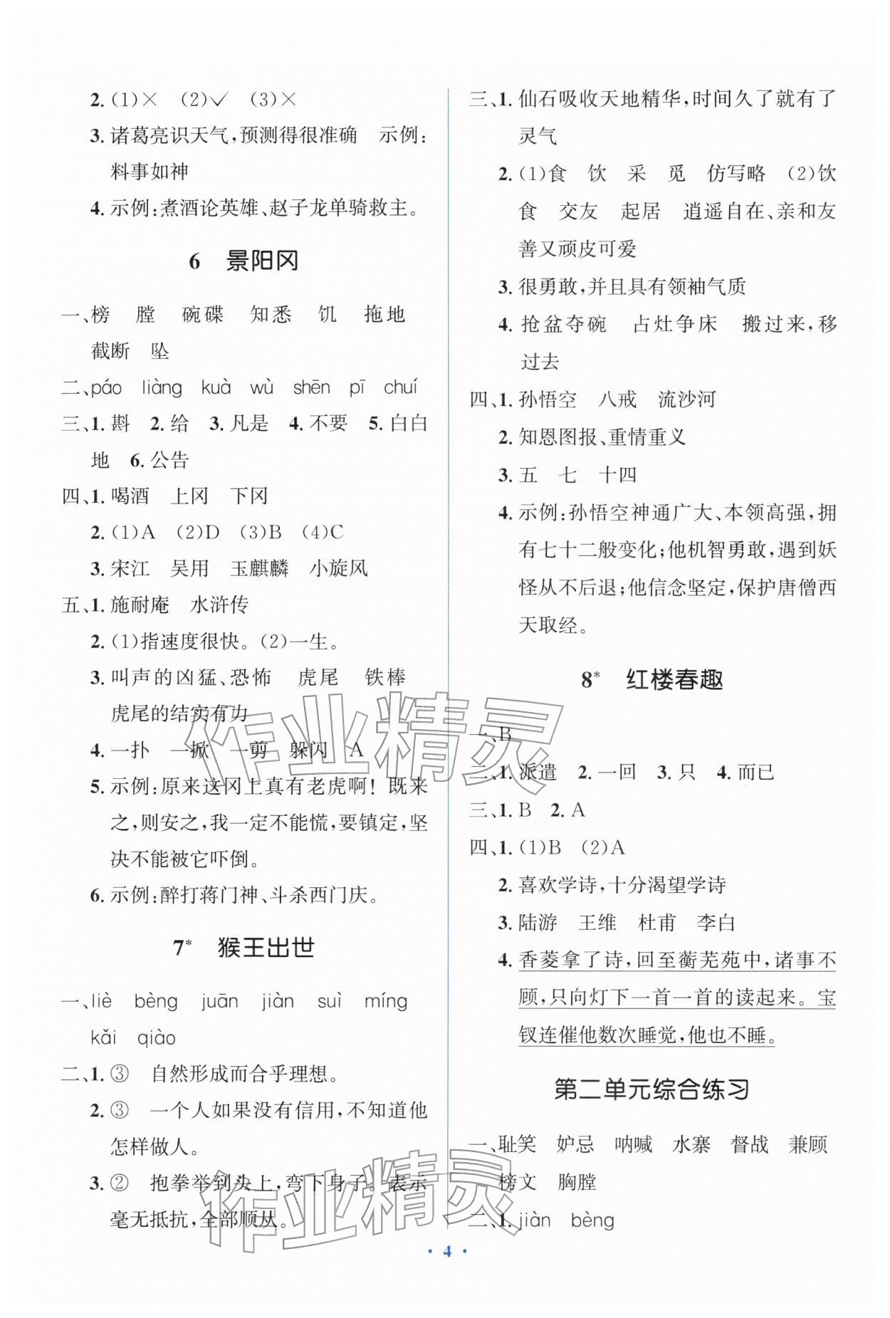 2026年同步解析与测评学考练五年级语文下册人教版精练版&nbsp;第4页