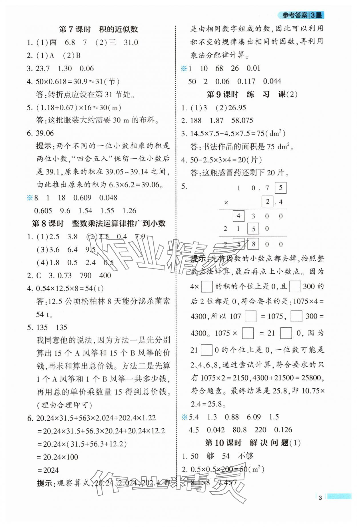 2025年经纶学典课时作业五年级数学上册人教版 第3页