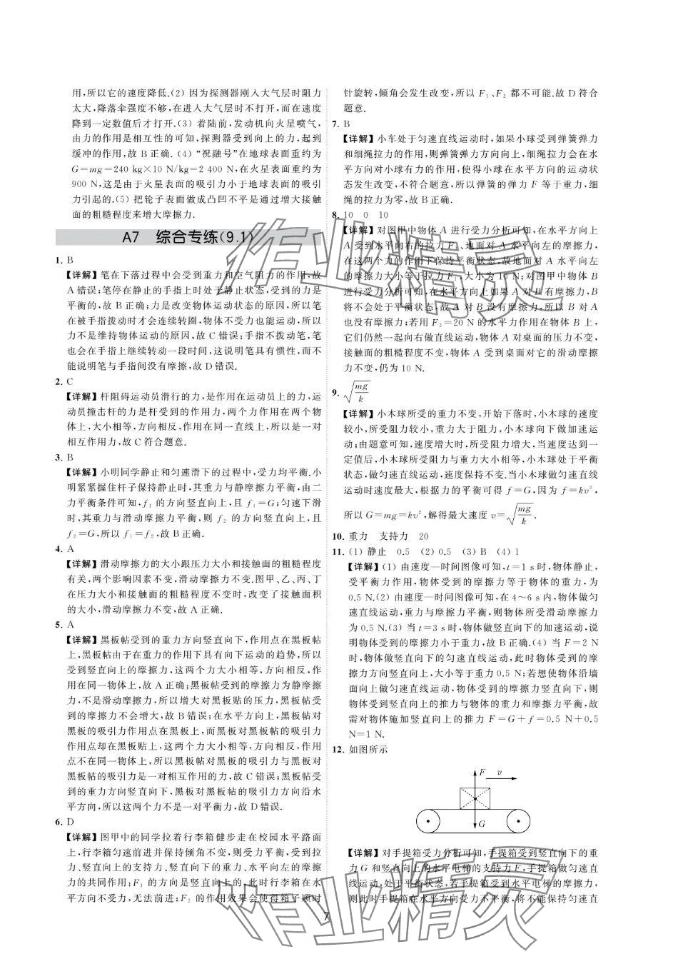 2024年夺冠金卷八年级物理下册苏科版 参考答案第7页