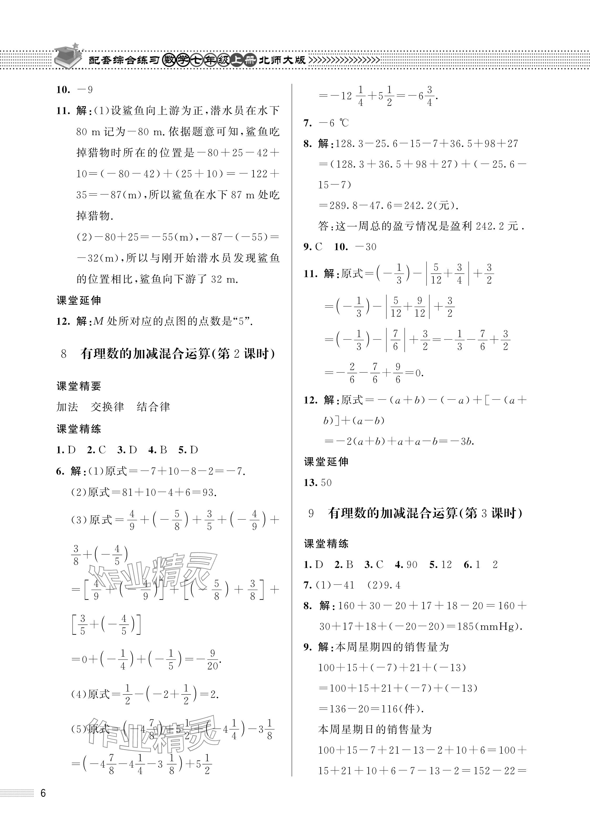 2023年配套綜合練習(xí)甘肅七年級(jí)數(shù)學(xué)上冊(cè)北師大版 參考答案第6頁(yè)