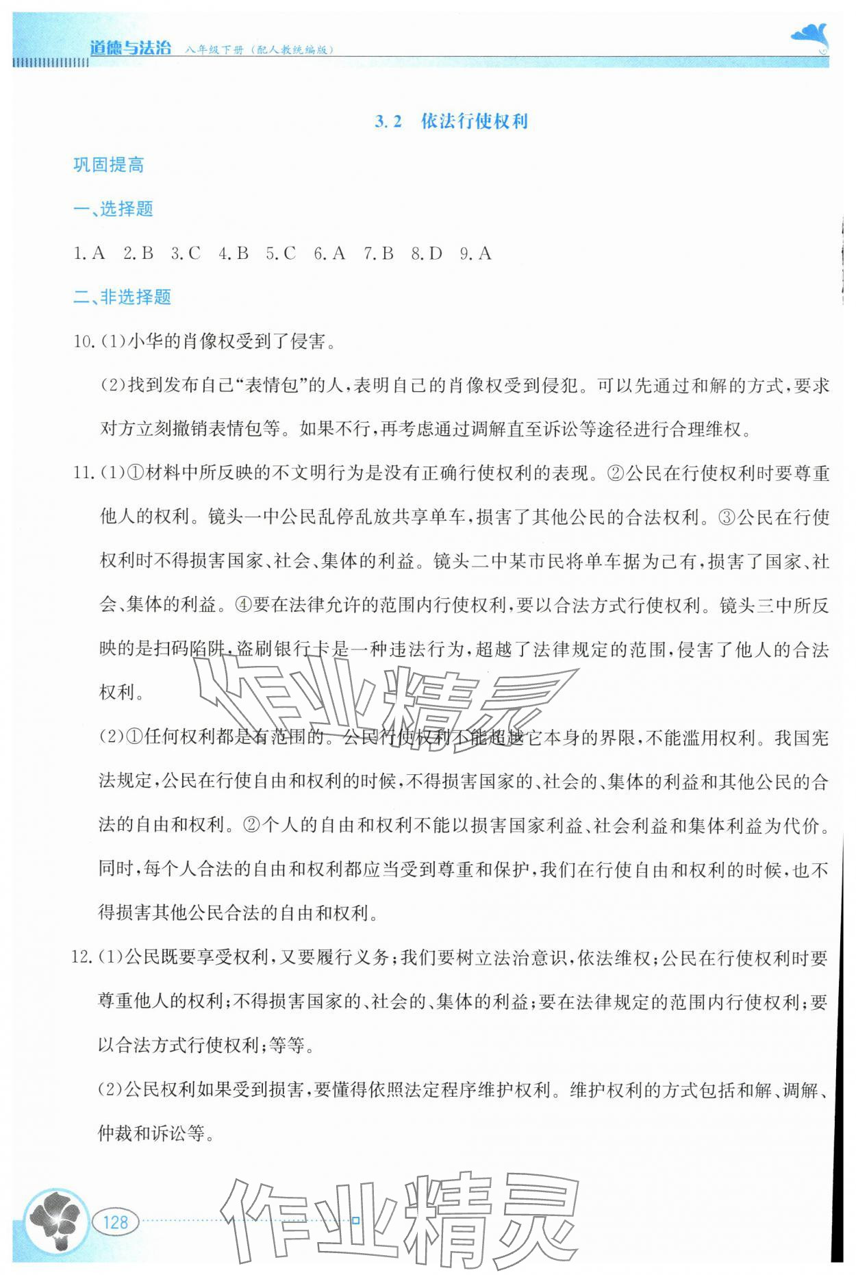 2024年金牌学案八年级道德与法治下册人教版&nbsp;第8页