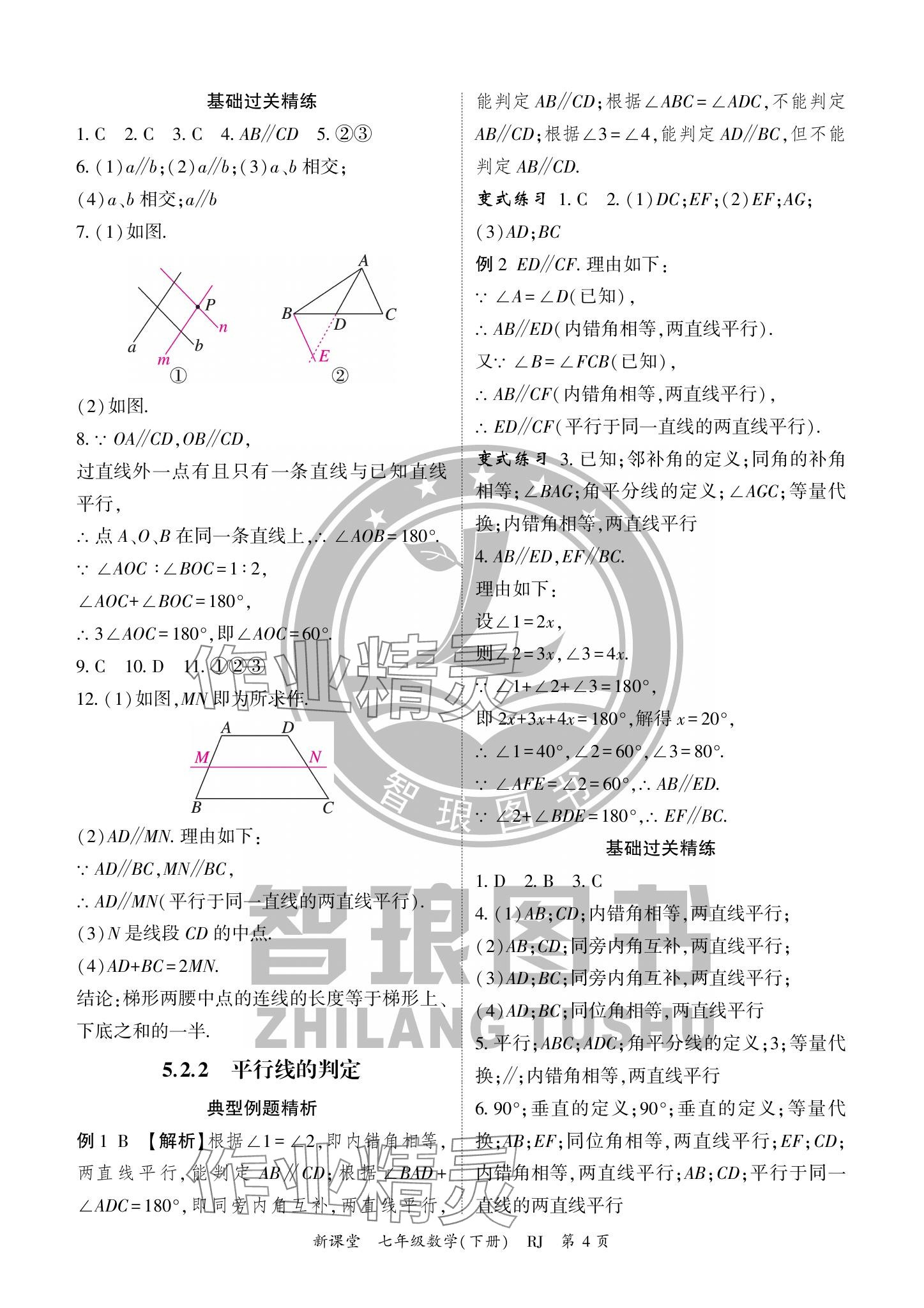 2024年啟航新課堂七年級數(shù)學下冊人教版 參考答案第4頁