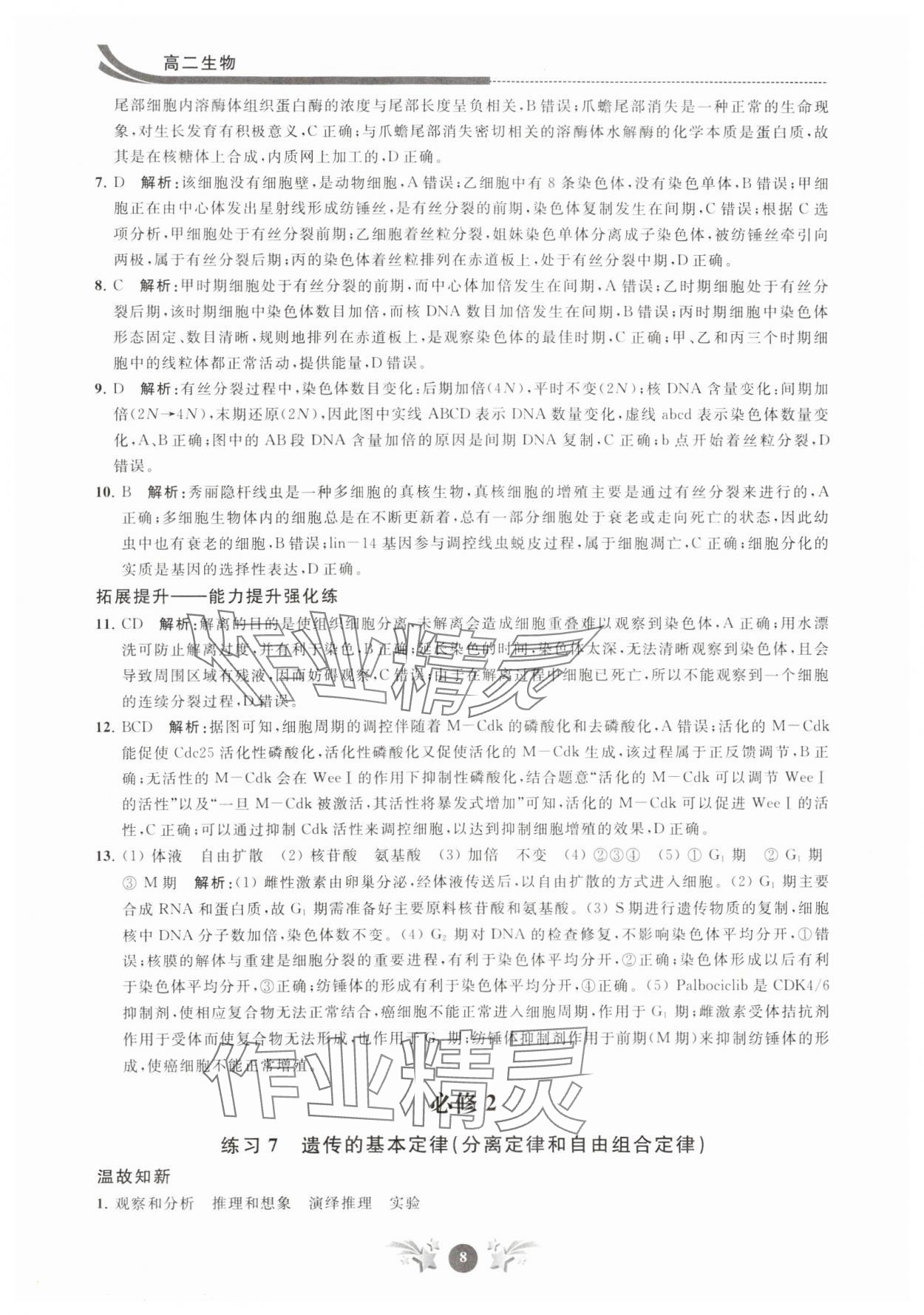 2024年效率暑假江苏人民出版社高二生物 第8页