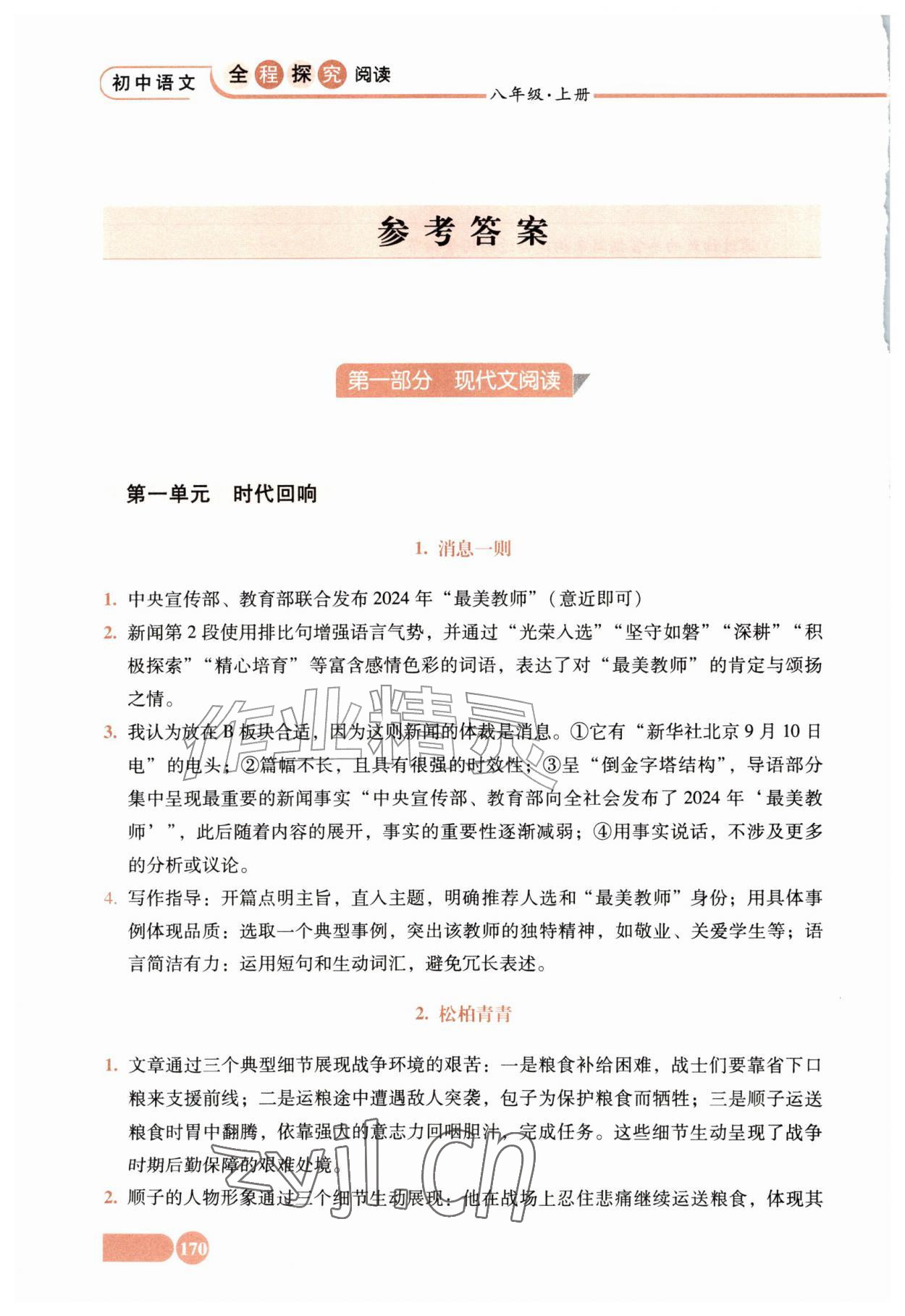 2026年全程探究阅读八年级语文上册人教版&nbsp;参考答案第1页