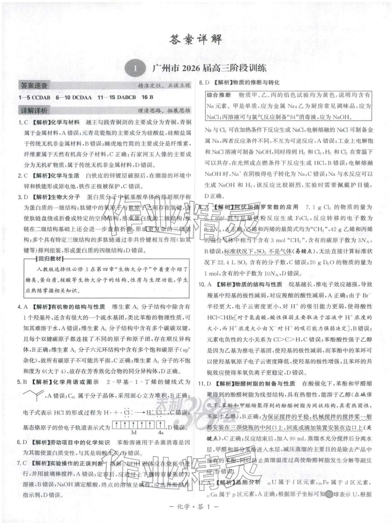 2025年天利38套模拟试题汇编摸底检测卷化学 第1页