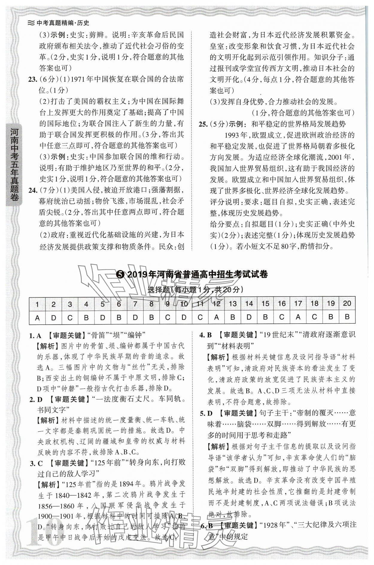 2024年王朝霞中考真题精编历史河南中考 参考答案第10页