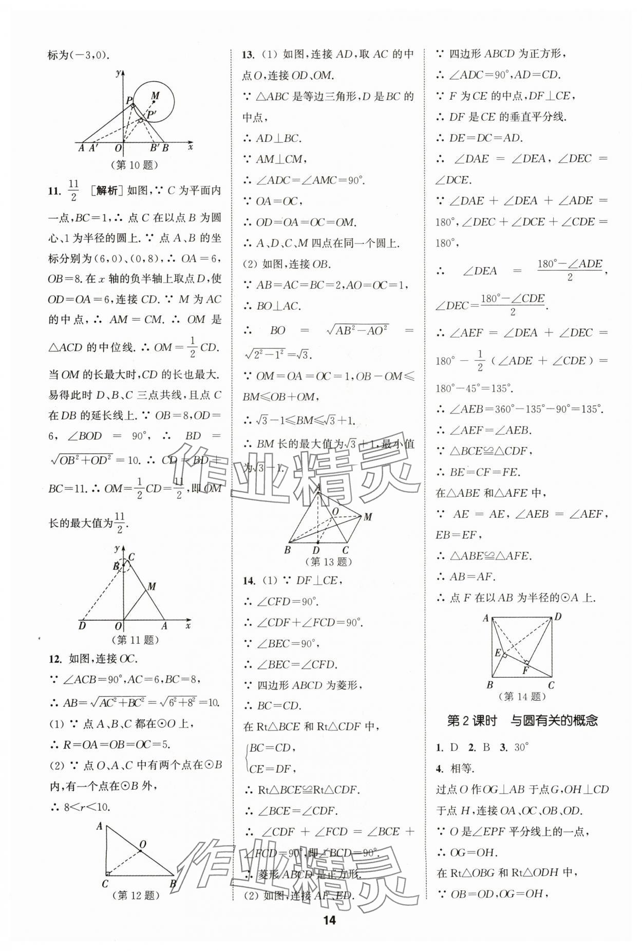 2024年拔尖特訓(xùn)九年級(jí)數(shù)學(xué)上冊(cè)蘇科版 參考答案第14頁(yè)