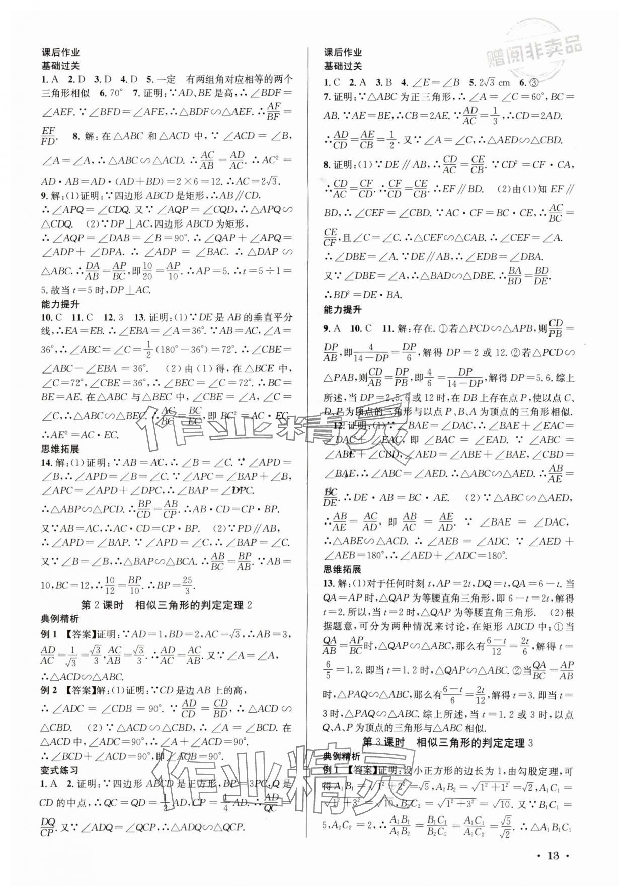 2024年培優課堂九年級數學全一冊華師大版四川專版 第13頁
