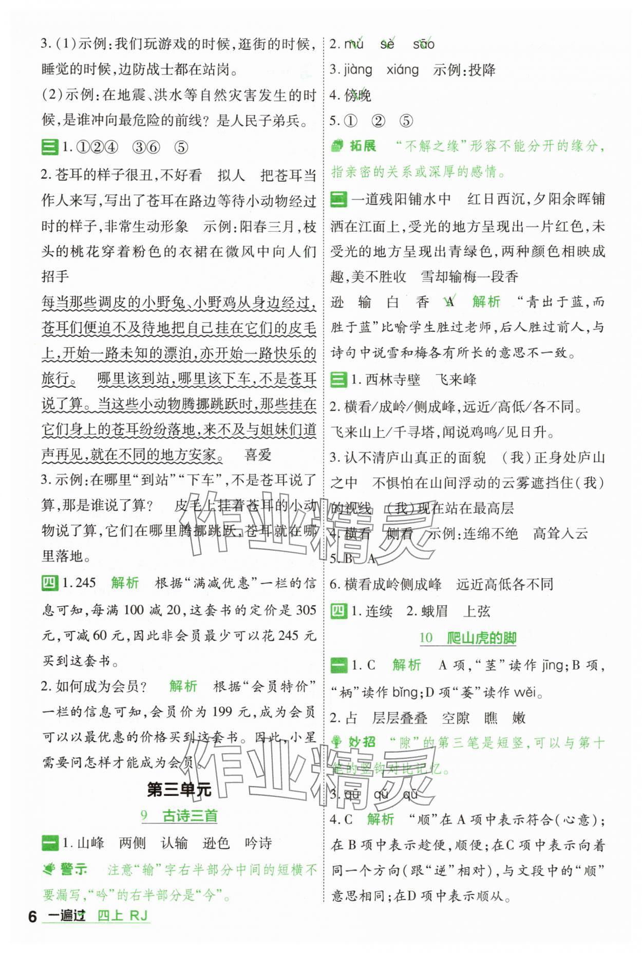 2025年一遍過四年級(jí)語文上冊(cè)人教版 第6頁(yè)
