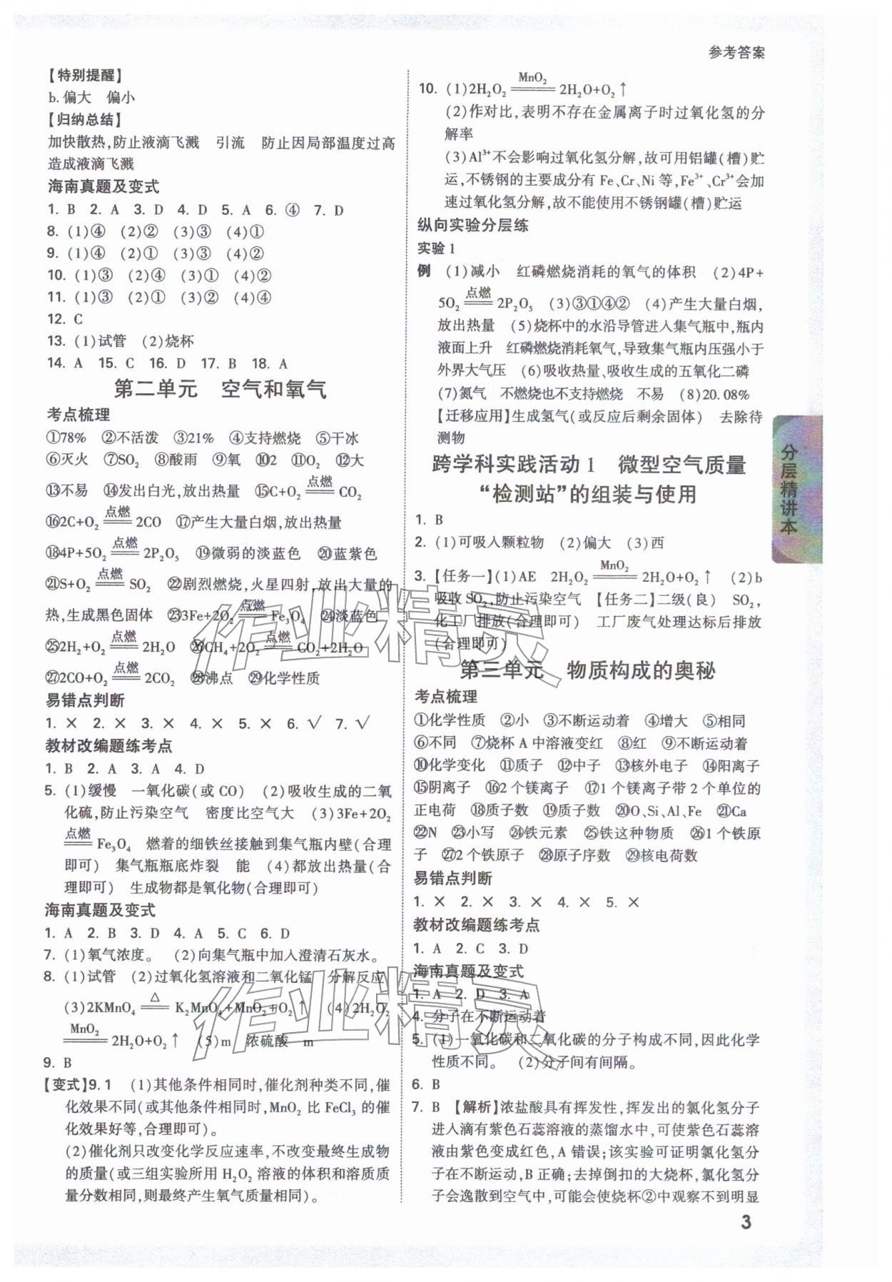 2026年万唯中考试题研究化学海南专版&nbsp;参考答案第3页