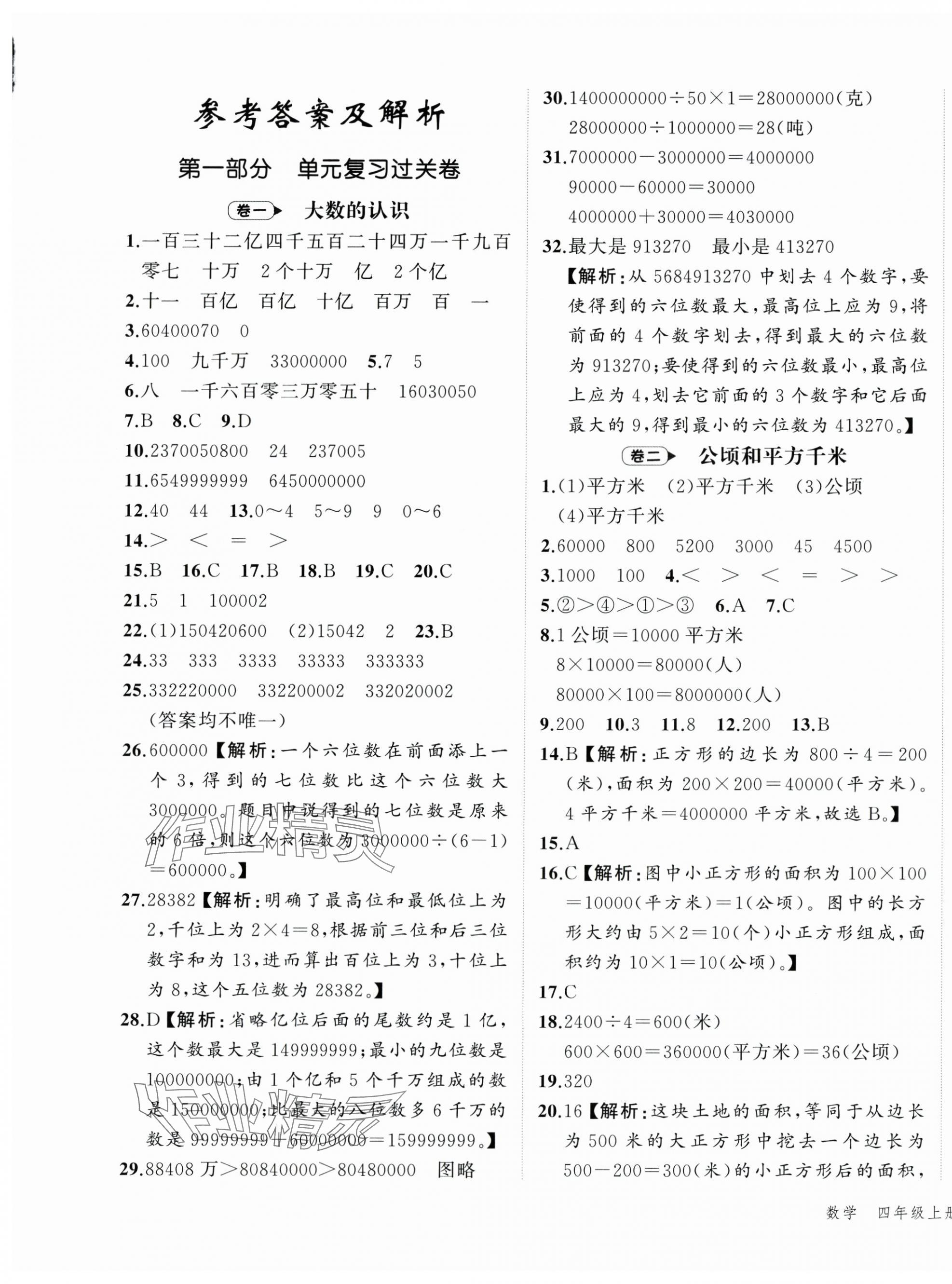 2023年名師面對(duì)面期末大通關(guān)四年級(jí)數(shù)學(xué)上冊(cè)人教版 第1頁(yè)