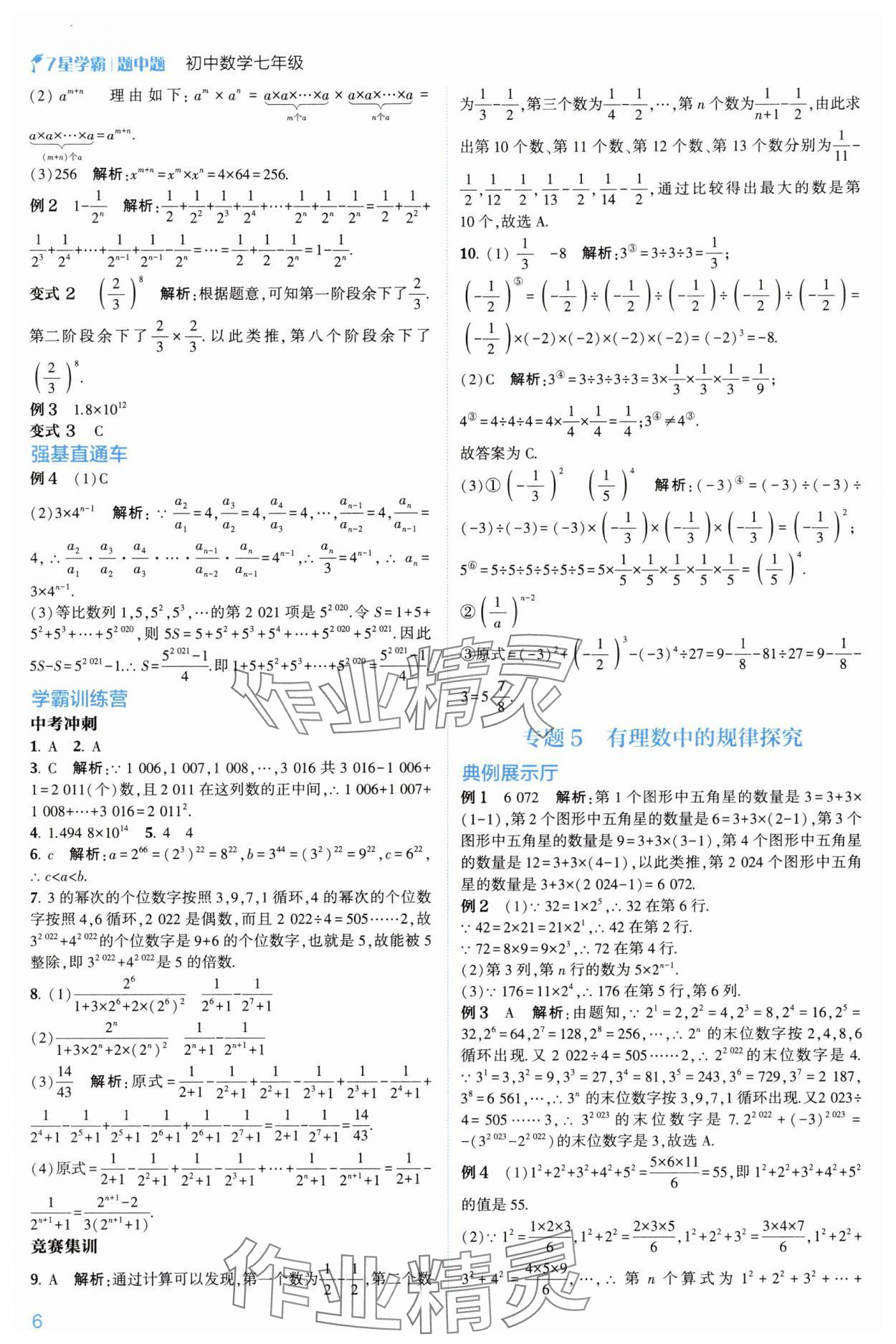 2024年學(xué)霸題中題七年級數(shù)學(xué)上冊浙教版 第16頁